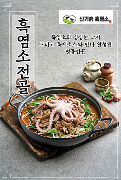 산기슭흑염소탕