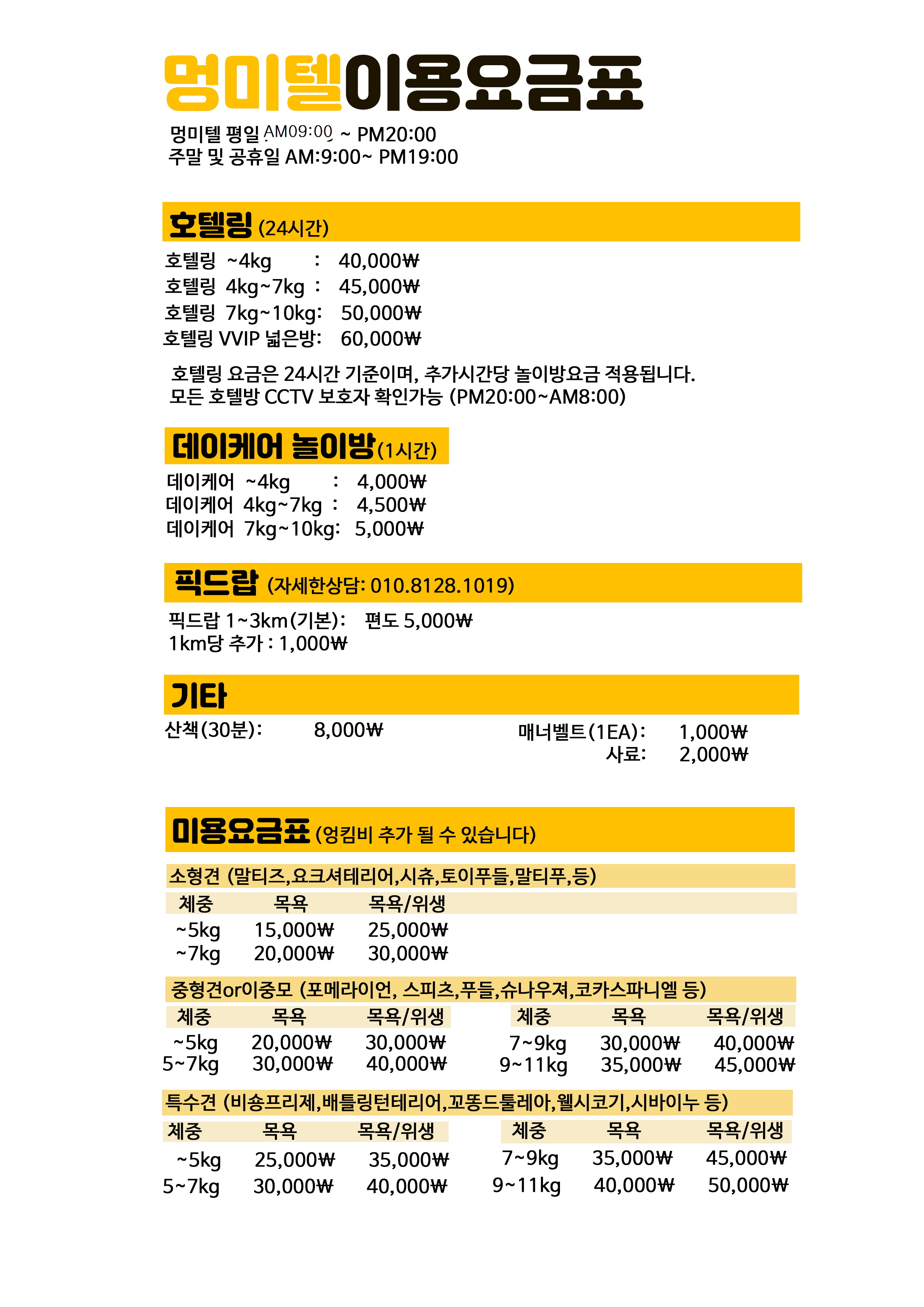부천애견호텔 멍미텔 경기 애견숙소