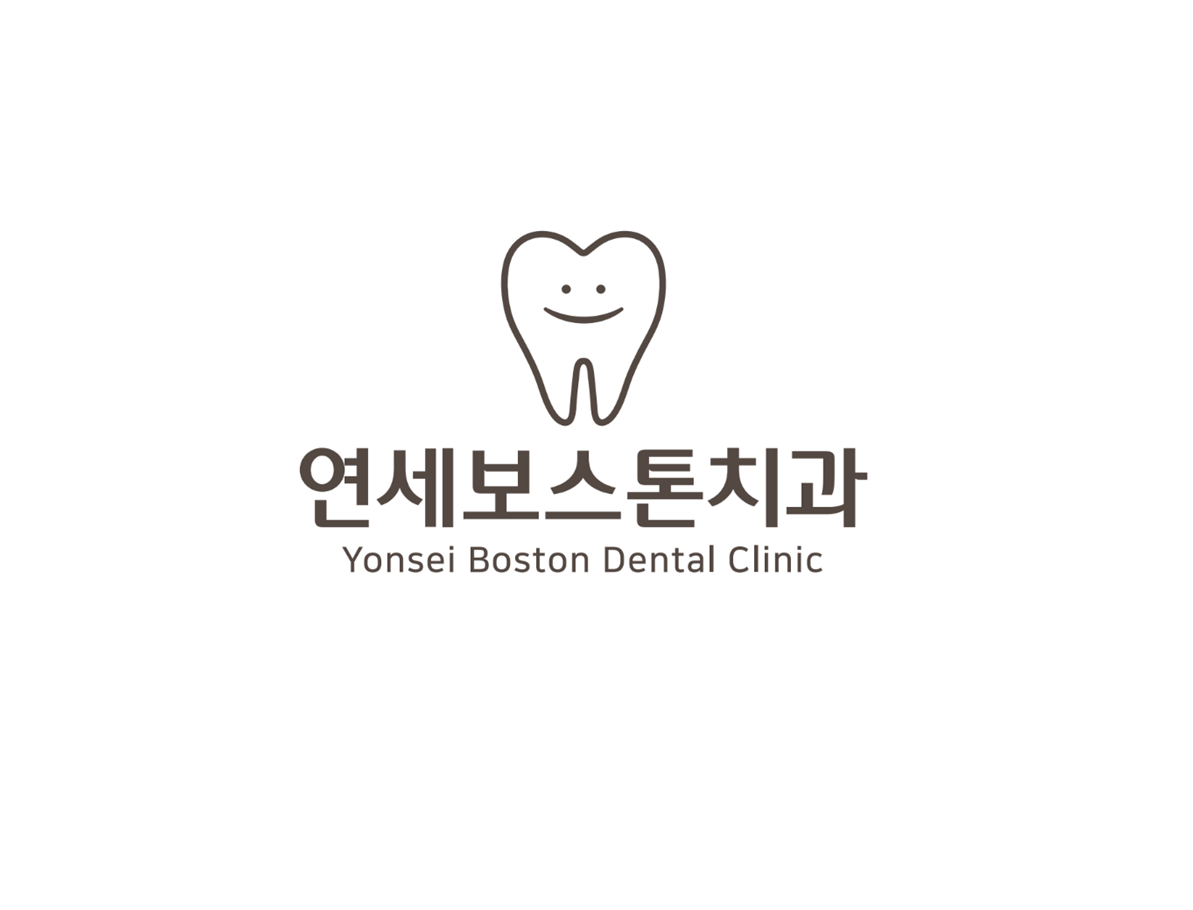 연세보스톤치과의원 대표 이미지