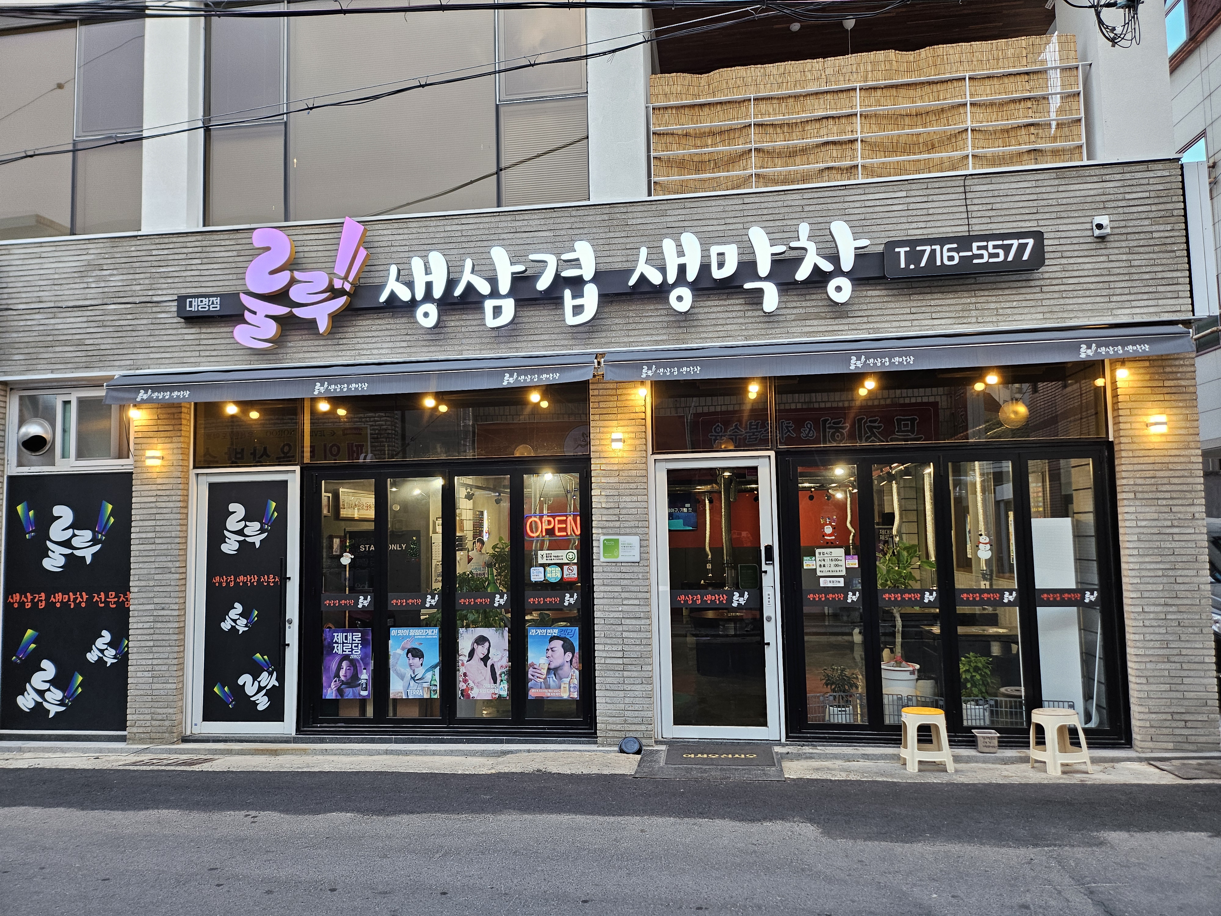 룰루막창 대명점 경상 애견맛집