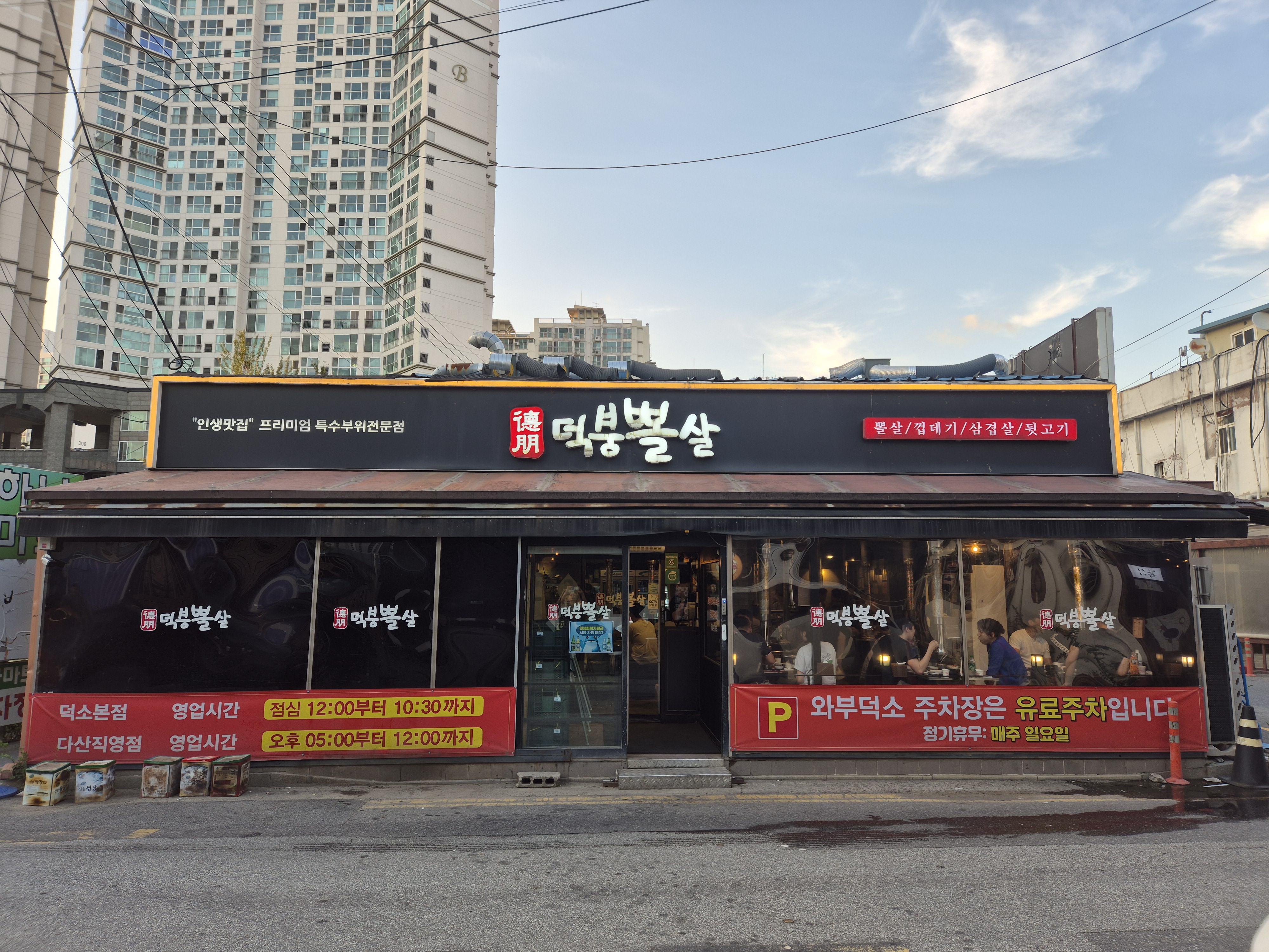 덕붕뽈살 덕소본점