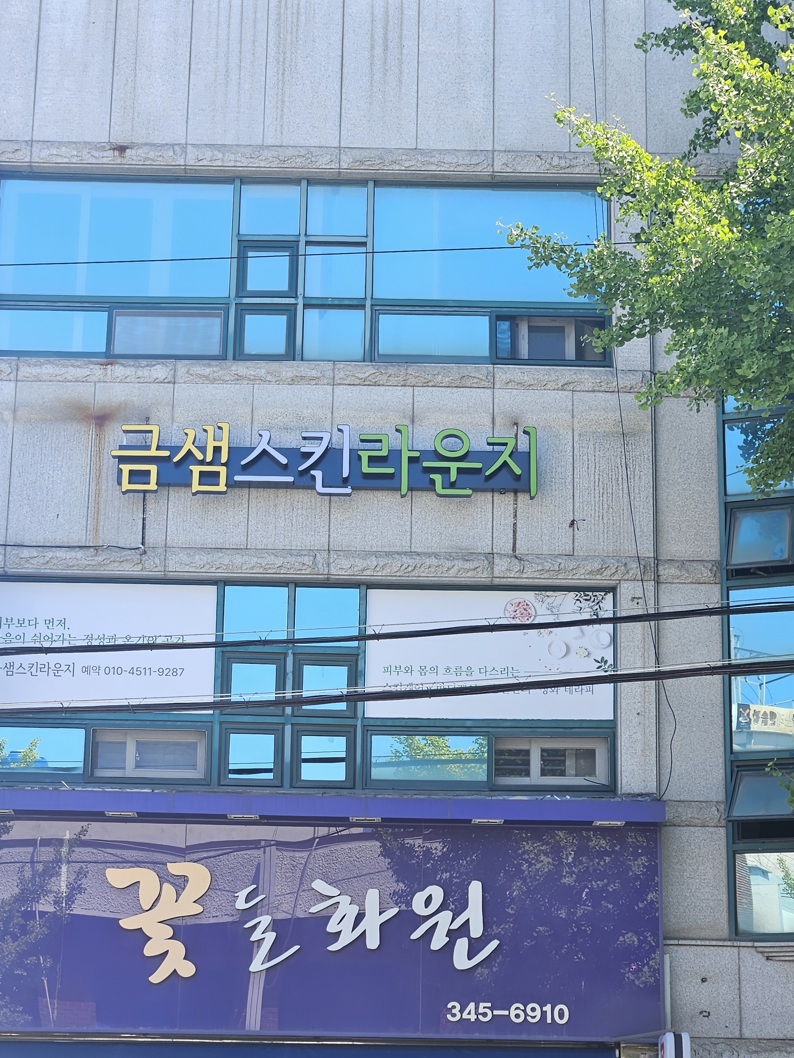 금샘스킨라운지 대표 이미지