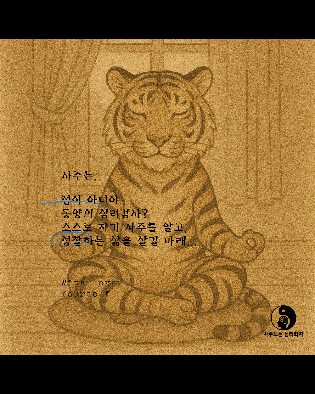 사주보는 심리학자 대표 이미지