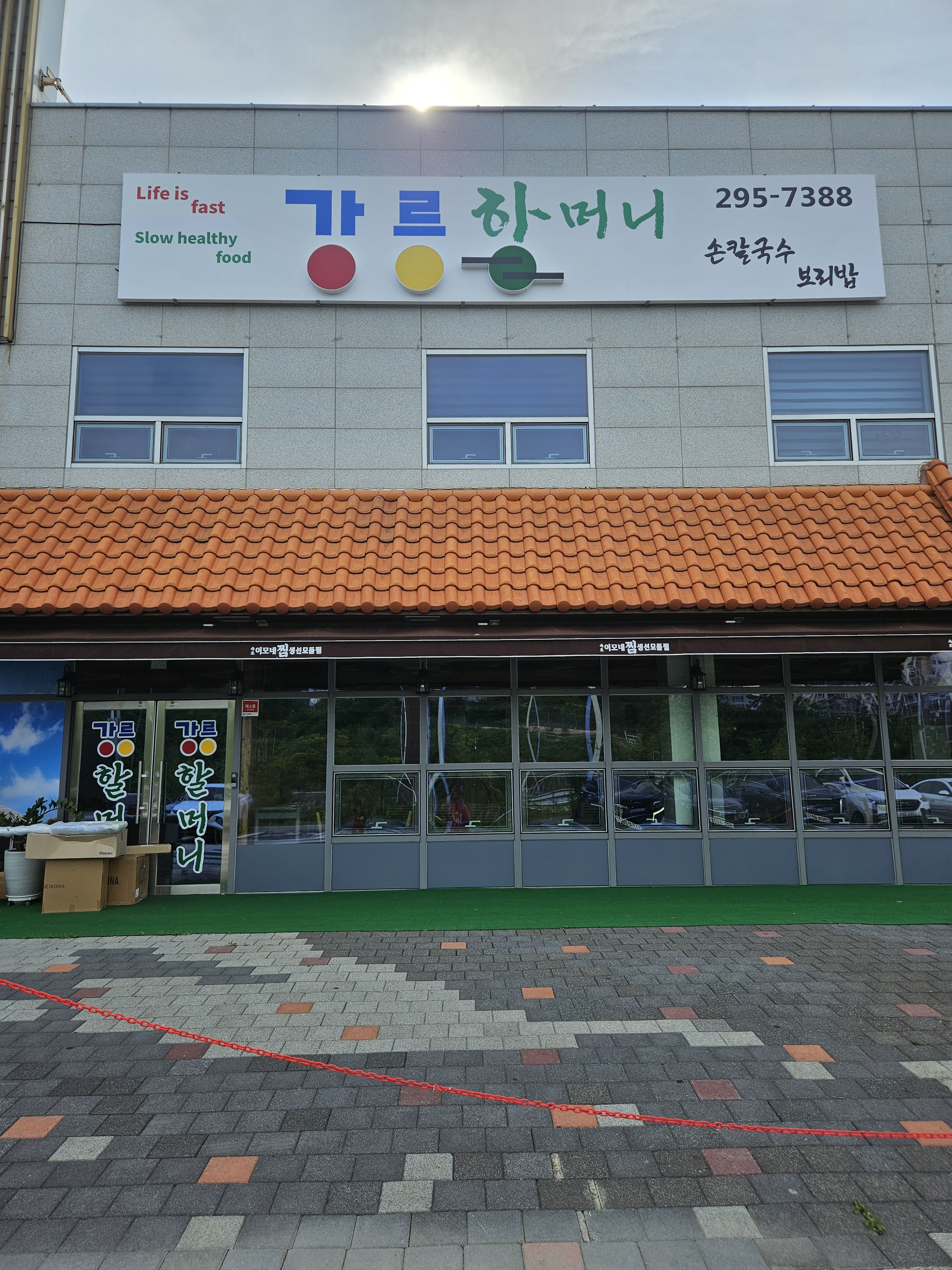 강릉할머니손칼국수