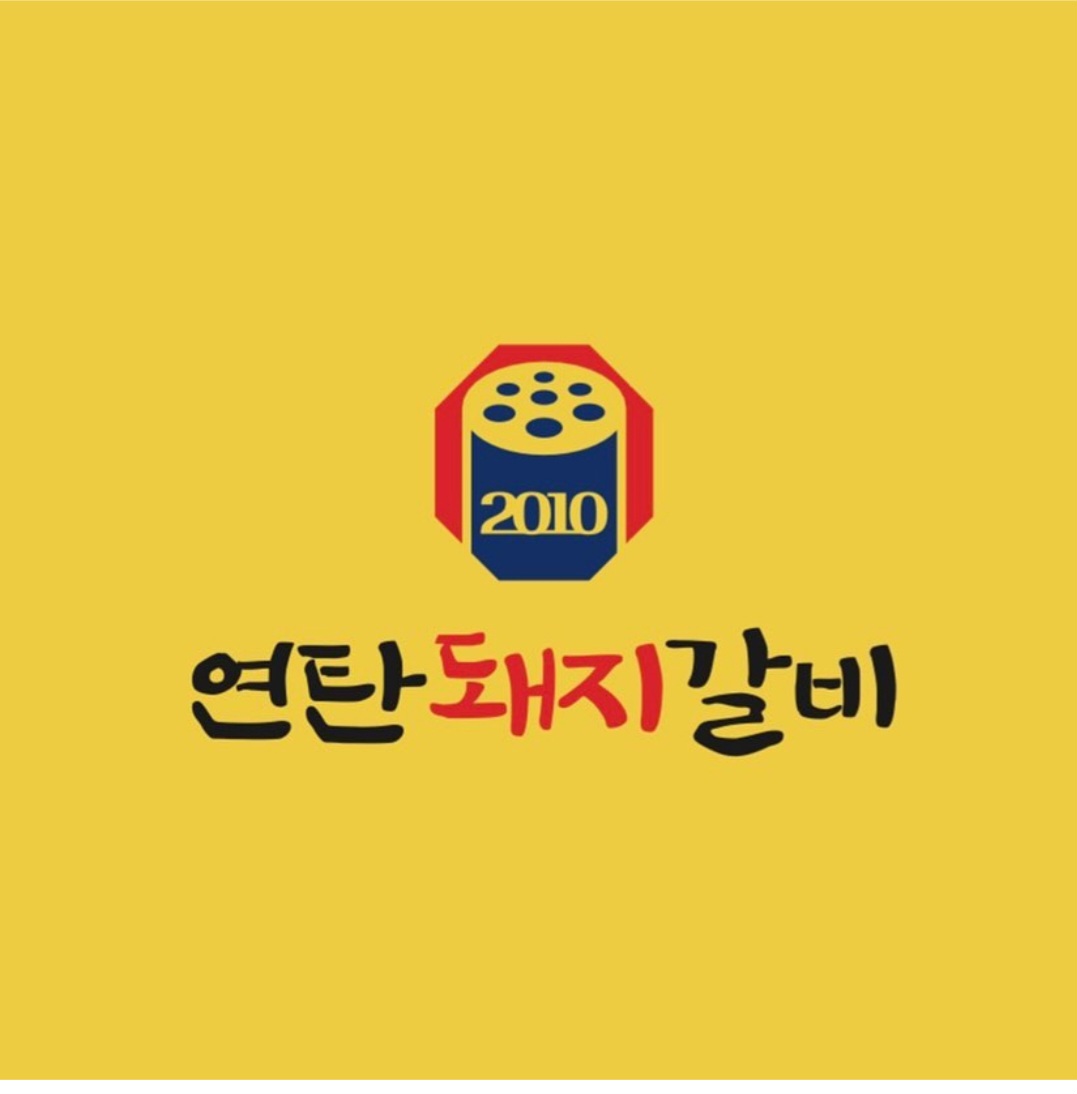 연탄돼지갈비
