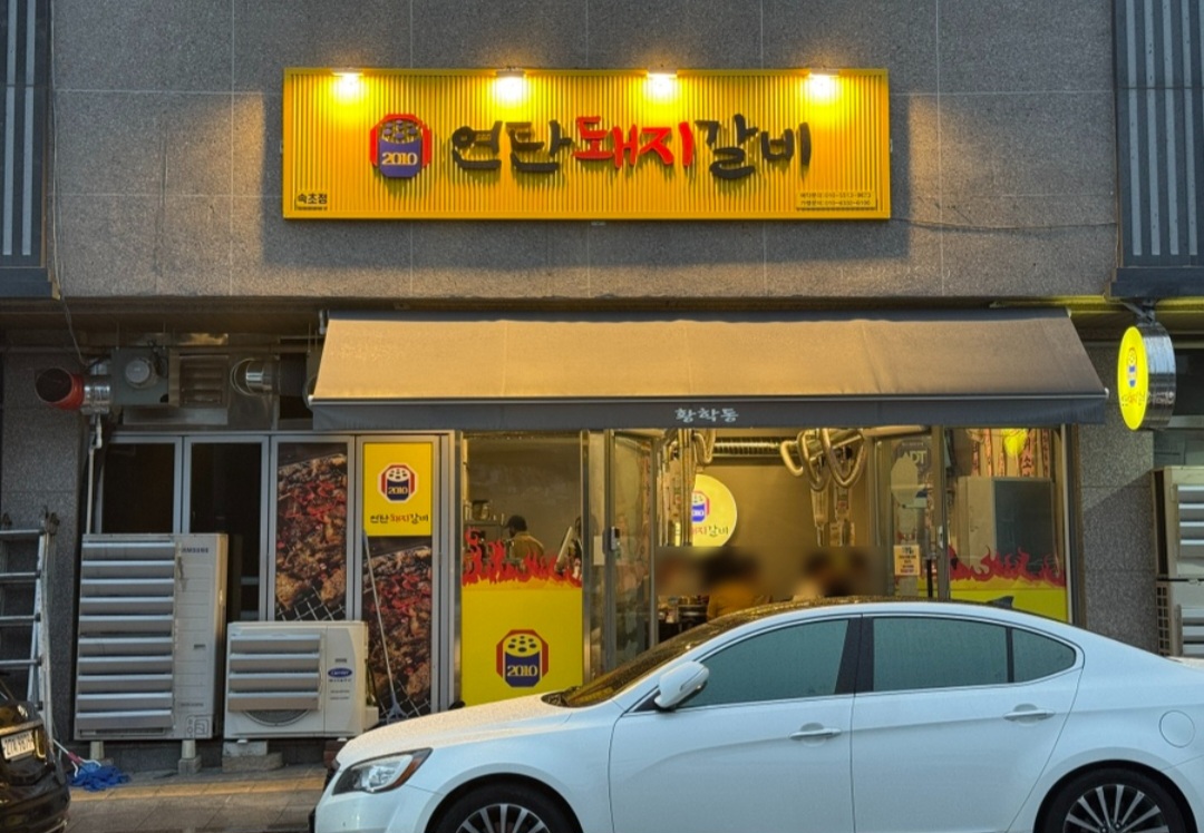 연탄돼지갈비 3