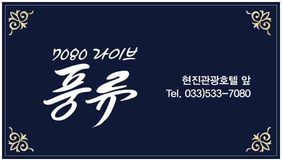 7080라이브풍류