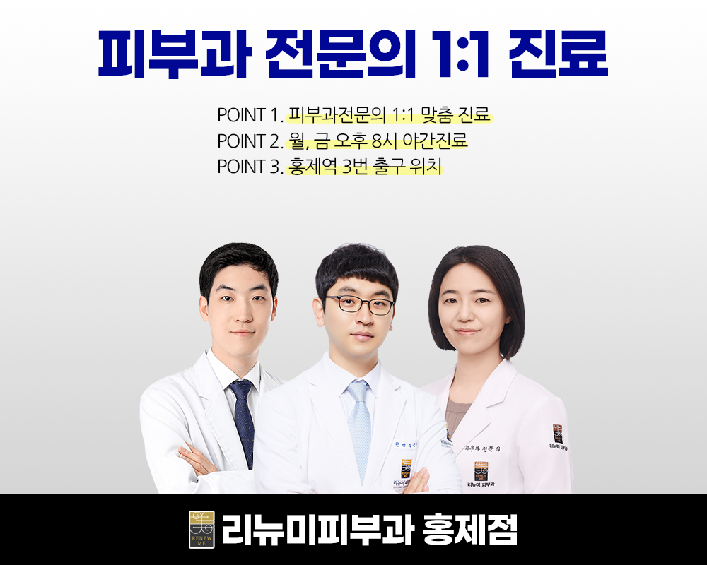 리뉴미피부과의원 홍제점 대표 이미지