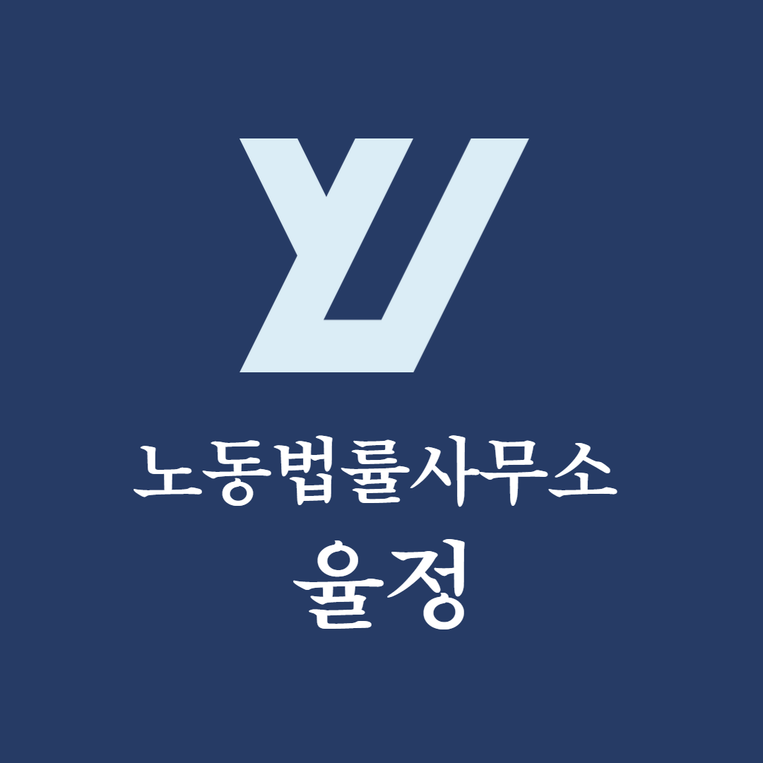 노동법률사무소 율정 대표 이미지