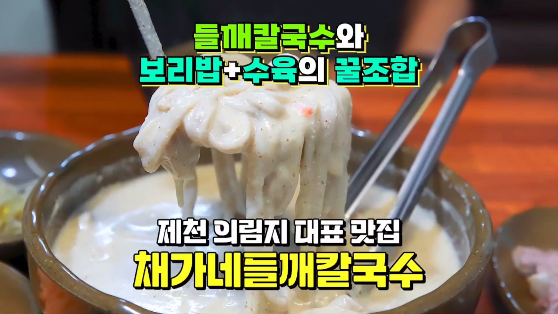 채가네 들깨칼국수