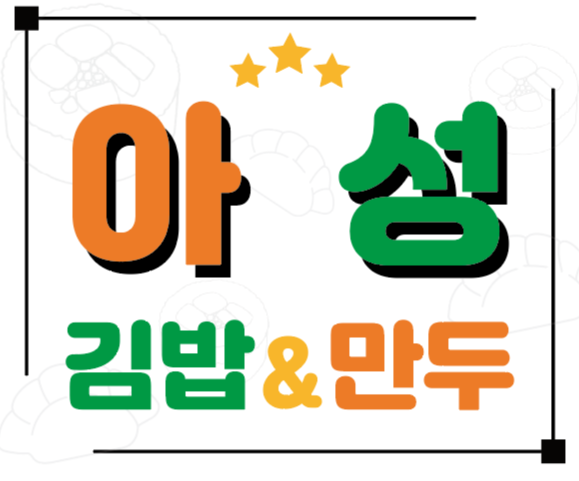 아성김밥&만두