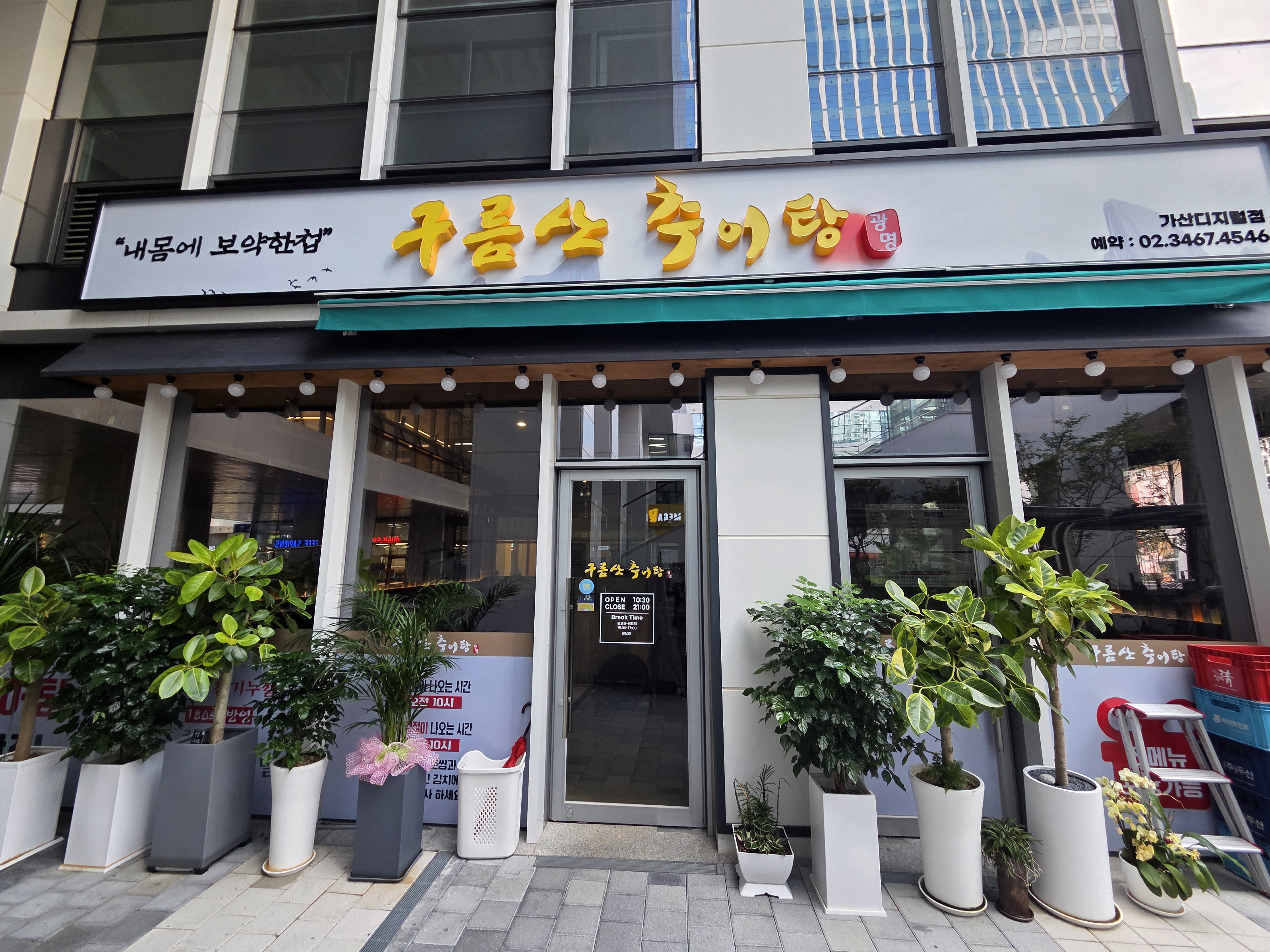 구름산추어탕 가산점