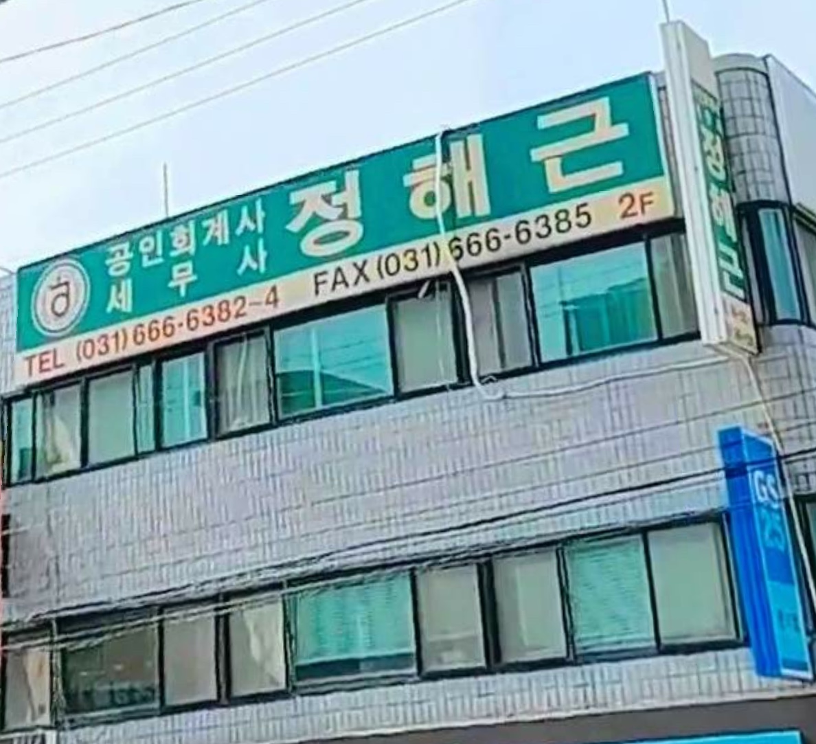 정해근세무회계사무소 대표 이미지