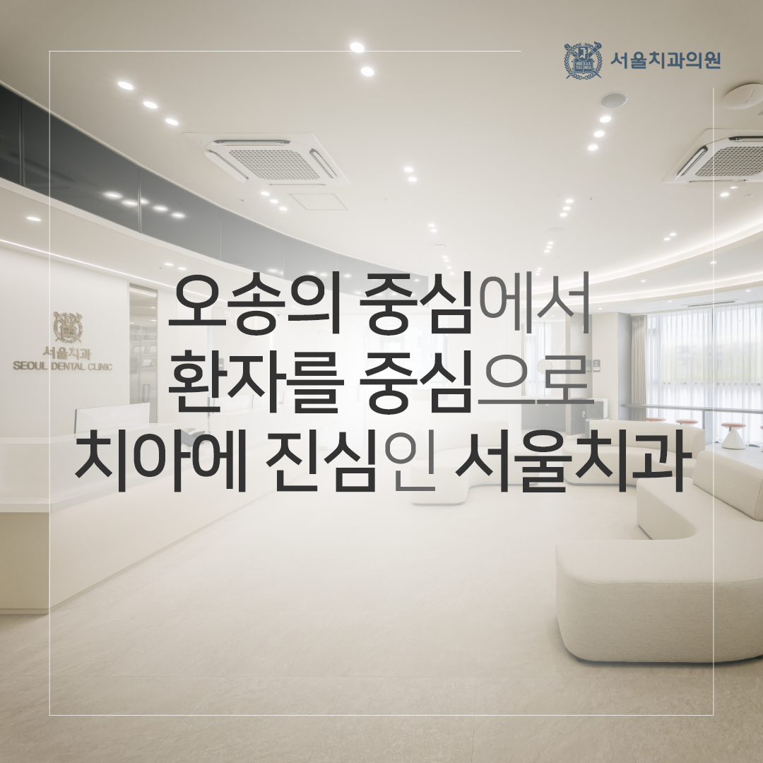 서울치과의원 대표 이미지