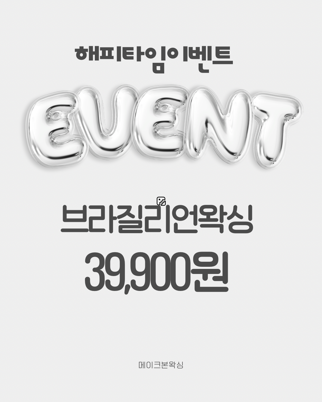 메이크본왁싱 화정점 대표 이미지