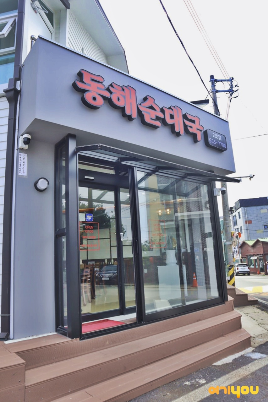 동해순대국집 5