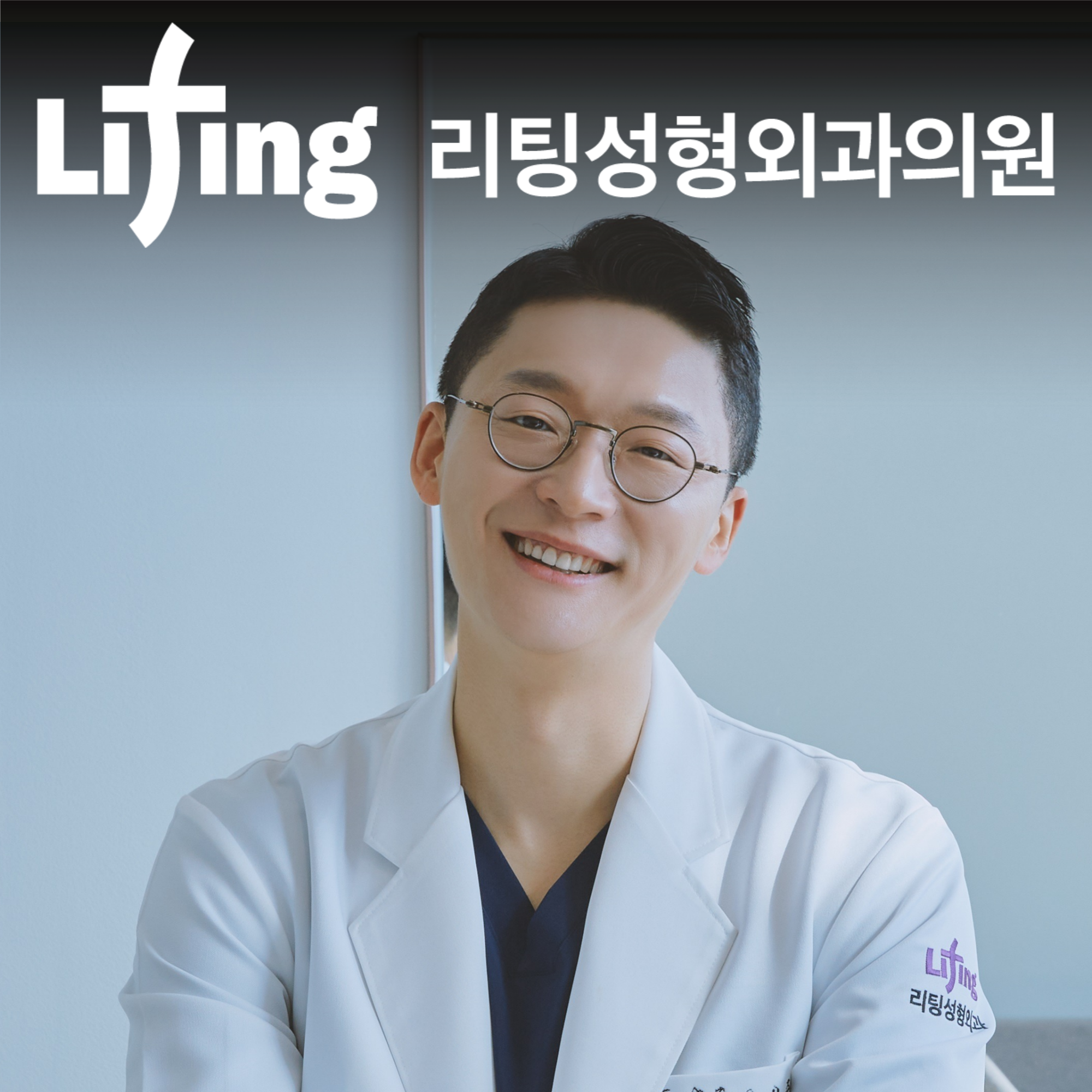 리팅성형외과의원 서울 대표 이미지