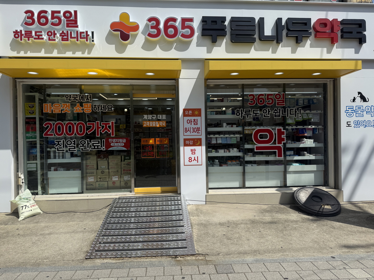 푸른나무약국