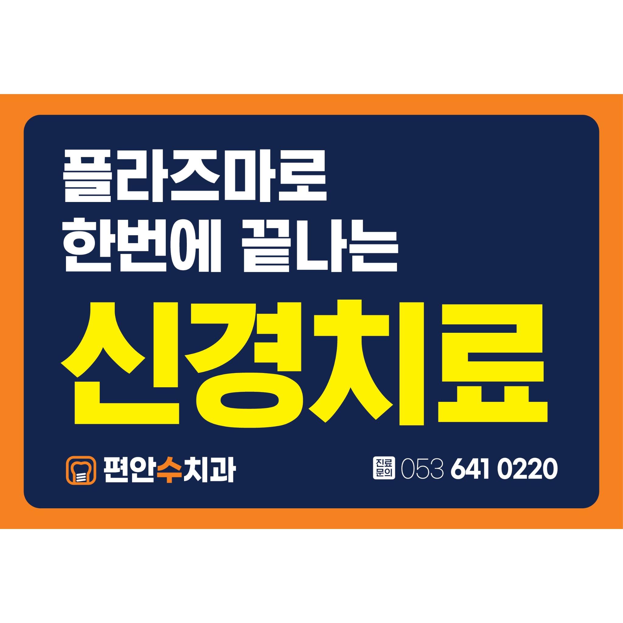 편안수치과의원 대표 이미지