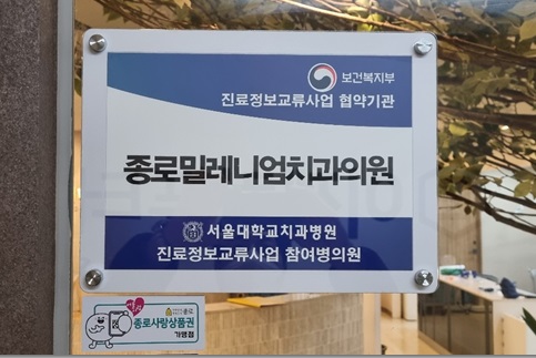 종로밀레니엄치과의원 대표 이미지