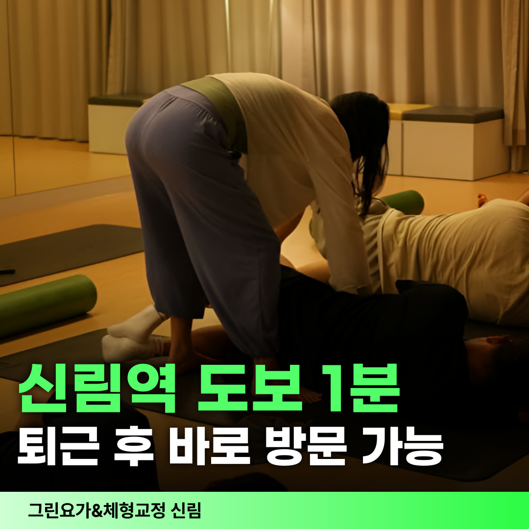 그린요가&체형교정 신림 대표 이미지