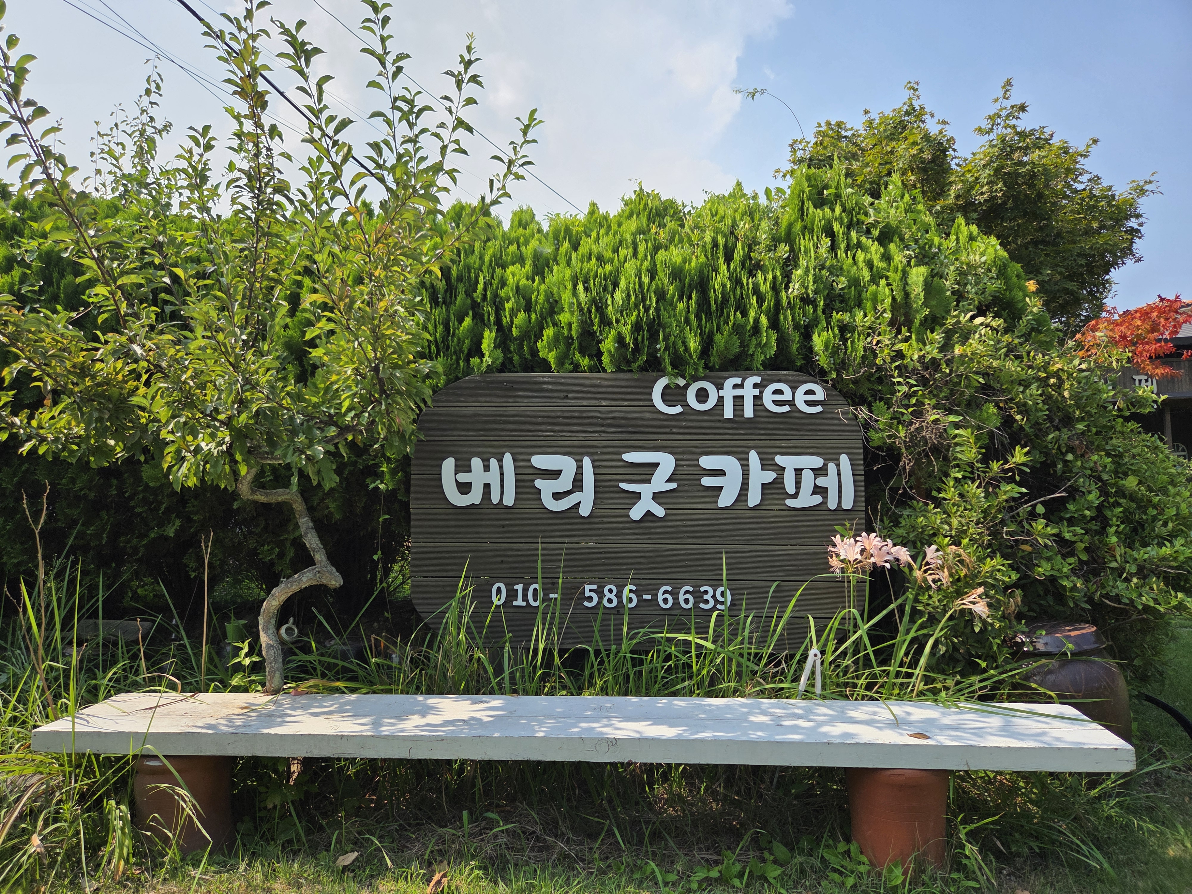 베리굿카페 대표 이미지