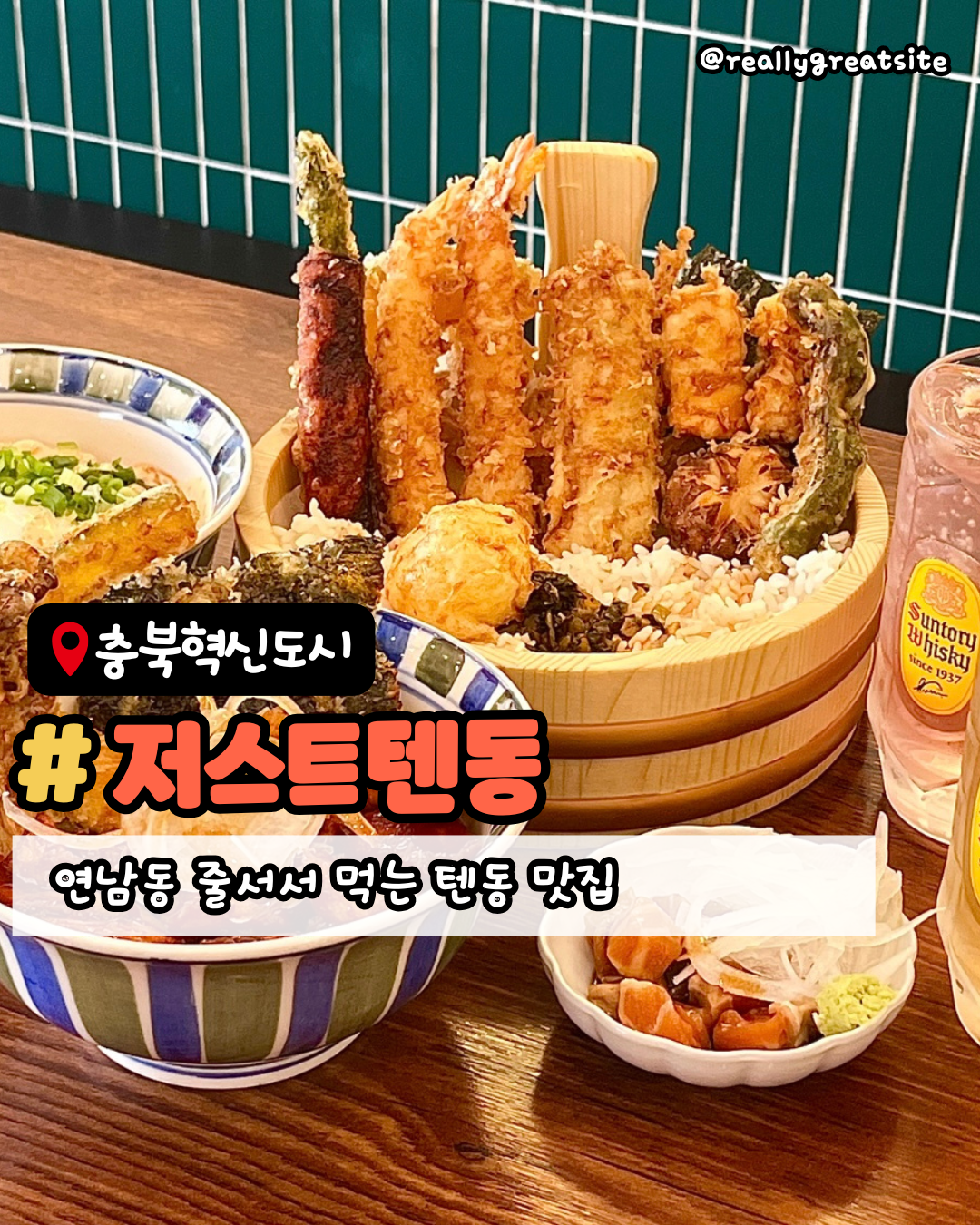 저스트텐동 충북혁신도시점