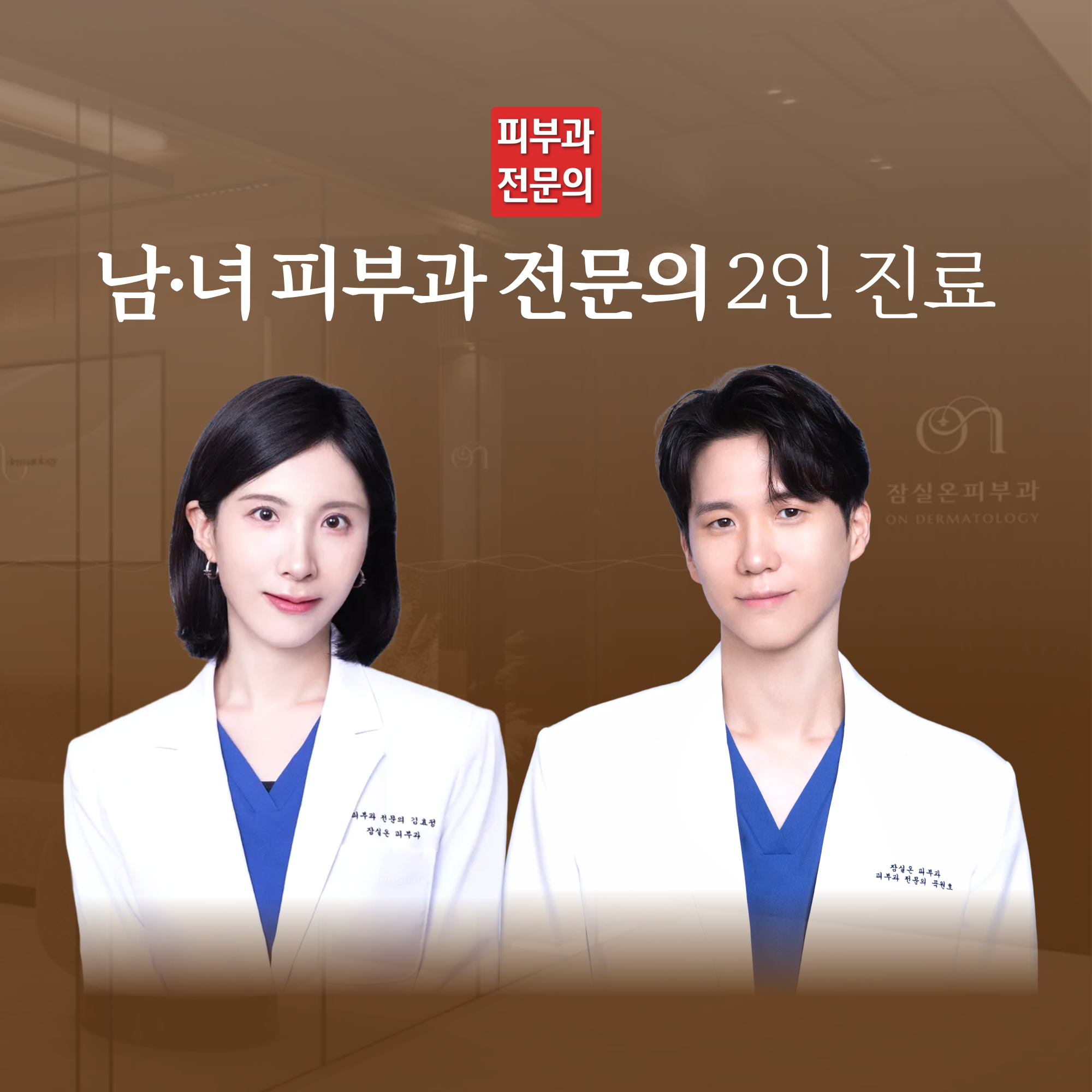 잠실온피부과의원 대표 이미지