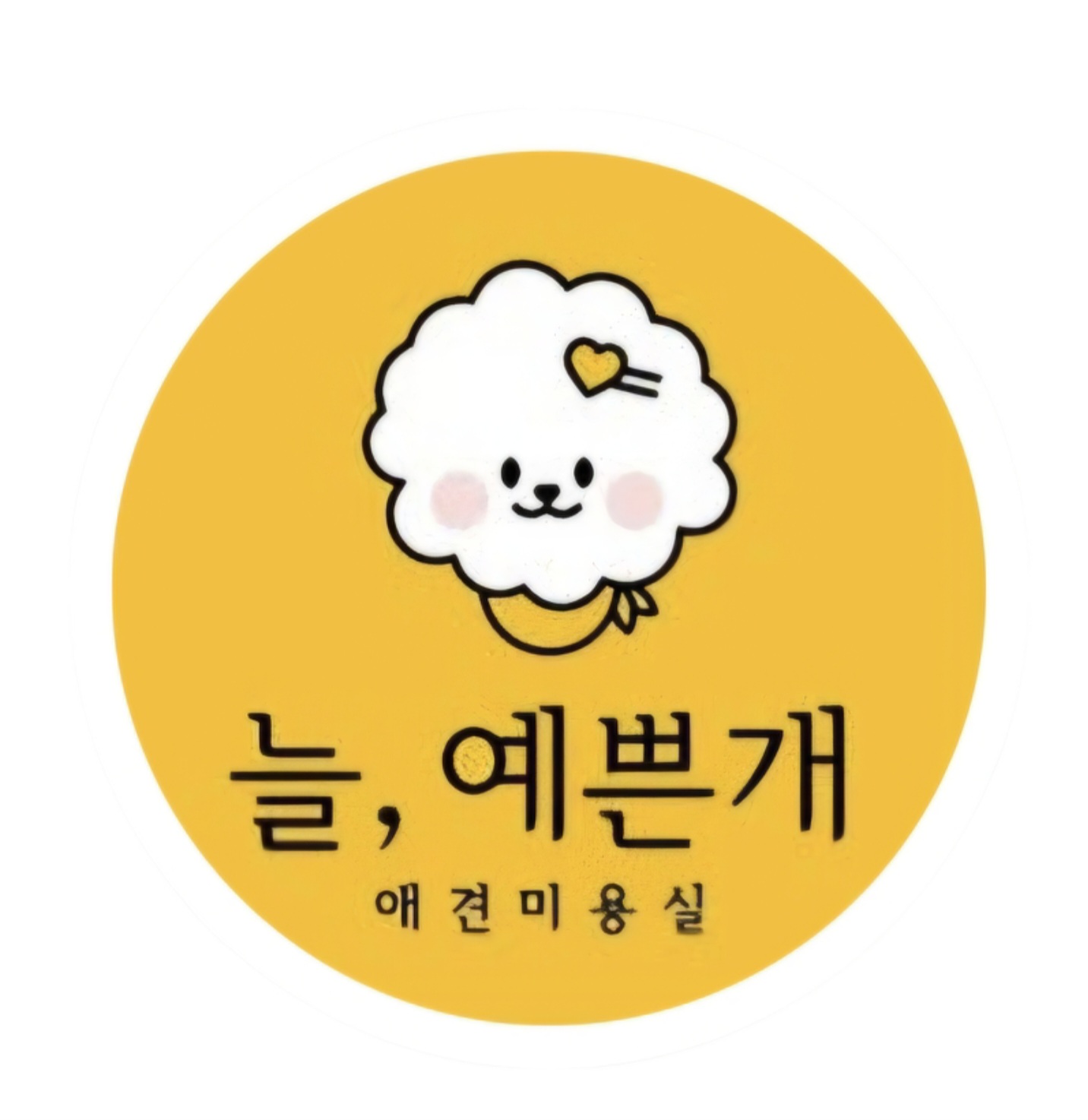 늘예쁜개 대표 이미지
