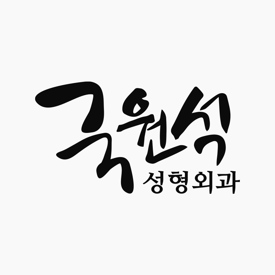 국원석성형외과 대표 이미지