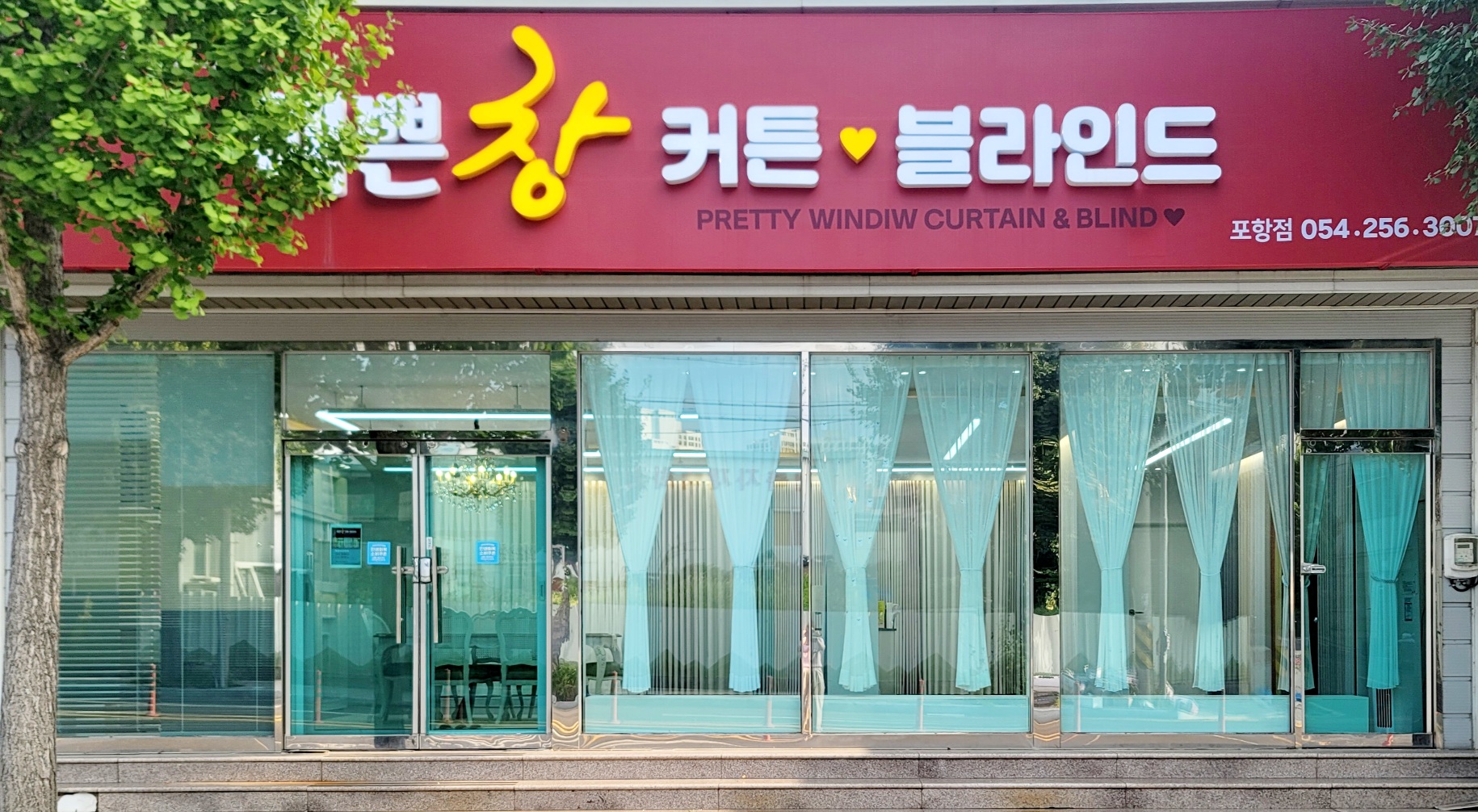 예쁜창 커튼블라인드 포항점