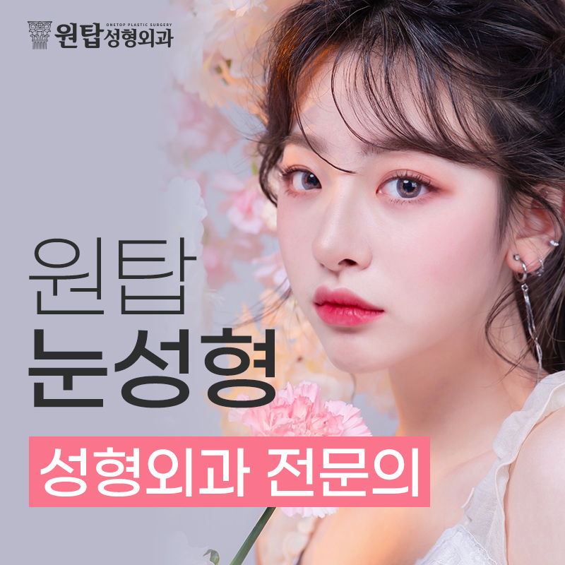 원탑성형외과 대표 이미지