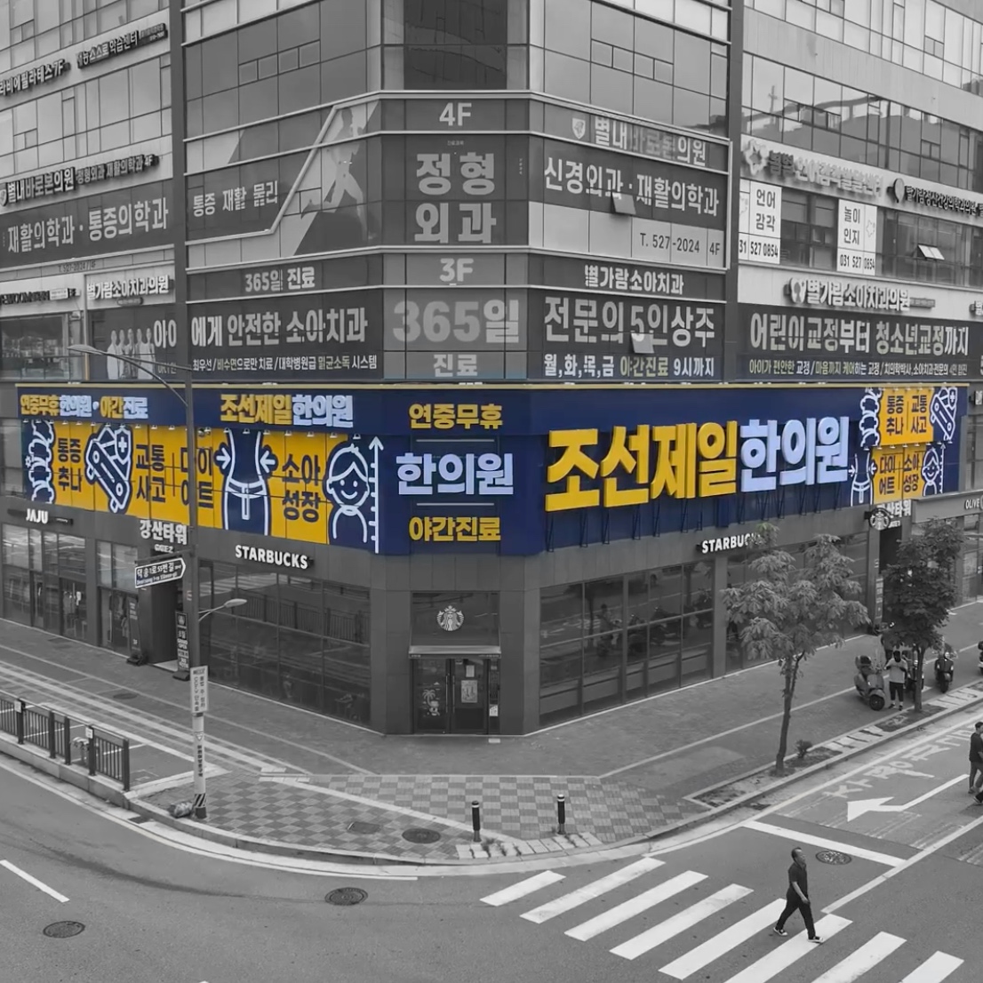 조선제일한의원 별내별가람 사진 1