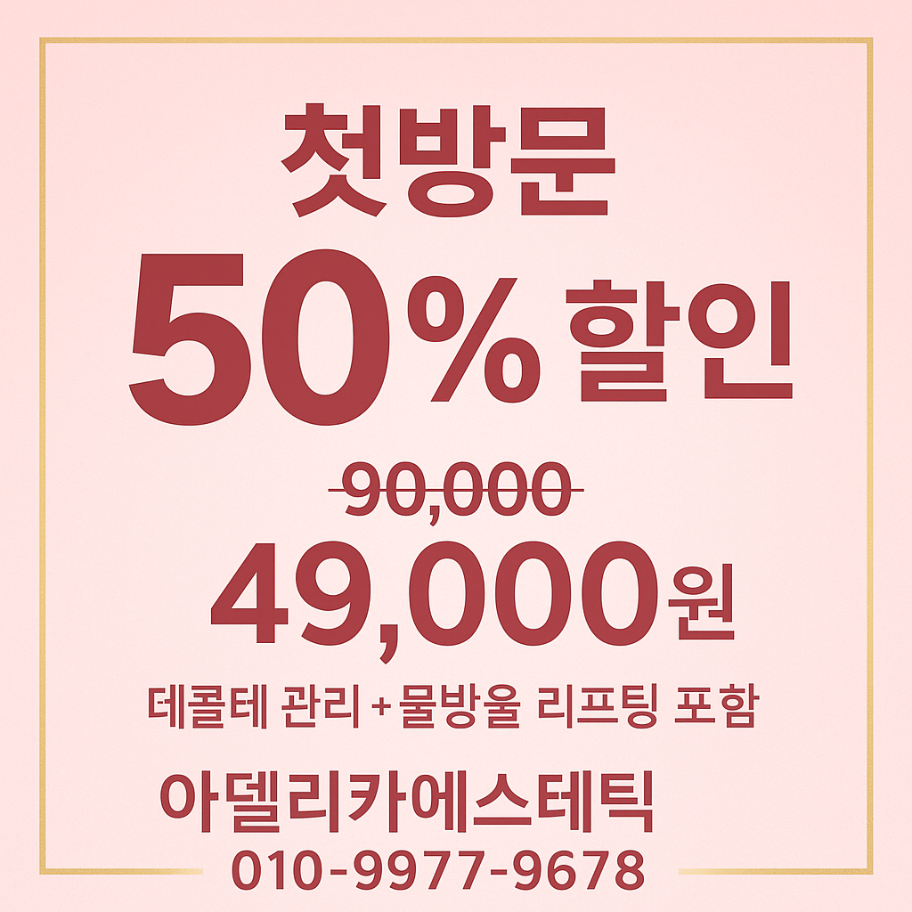 아델리카에스테틱 야당역점 대표 이미지