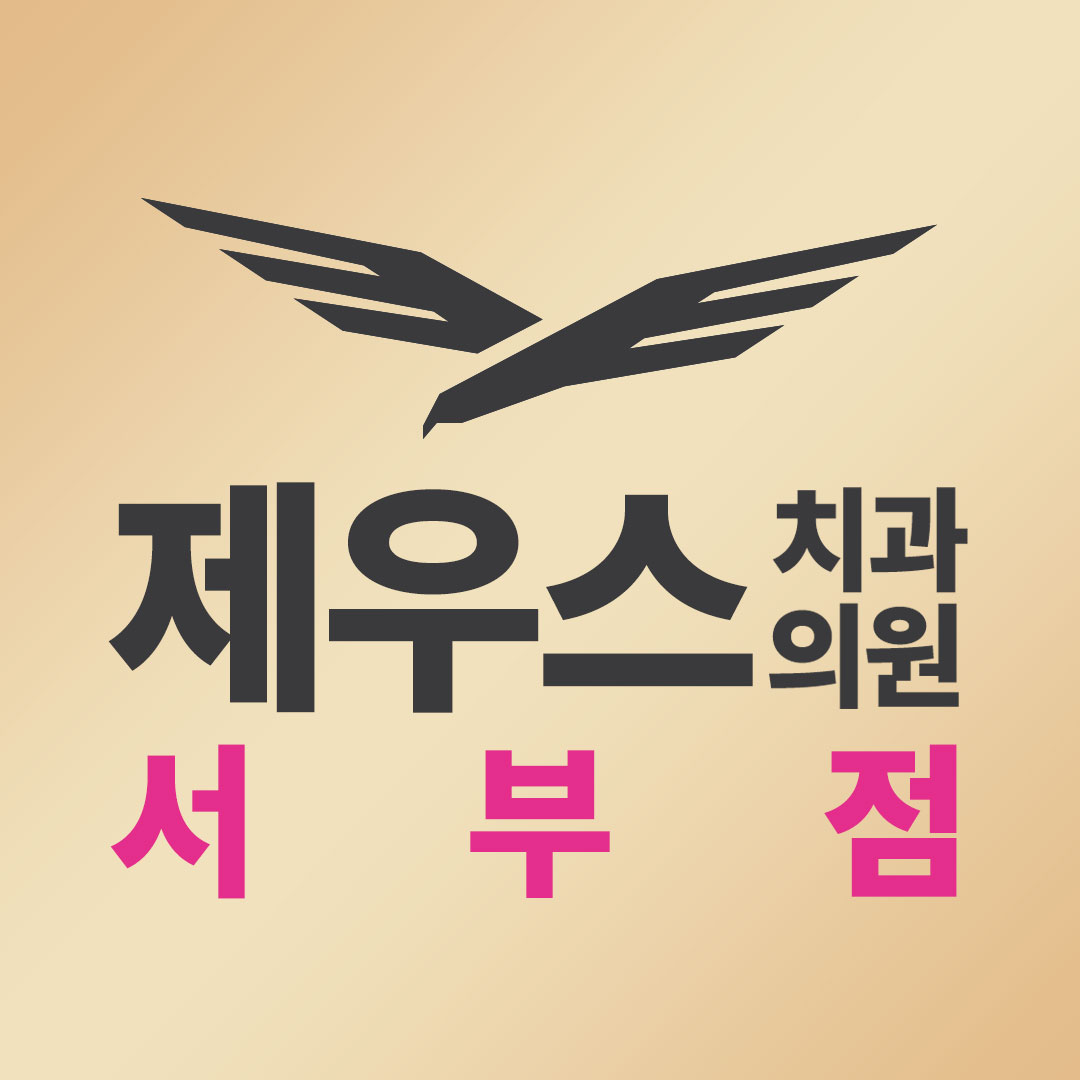 제우스치과의원 서부점 대표 이미지