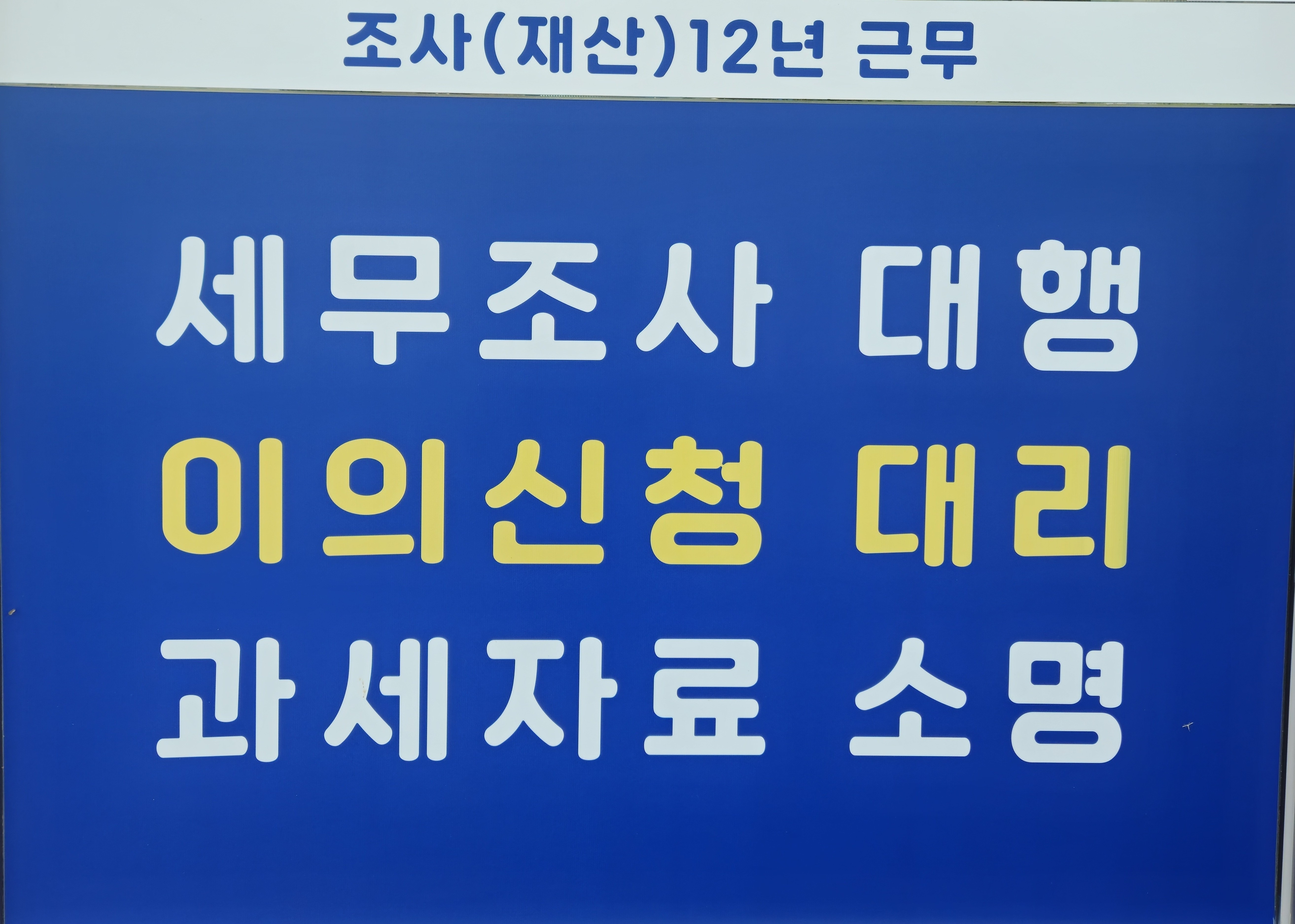 김정범 세무회계사무소 외부 전경