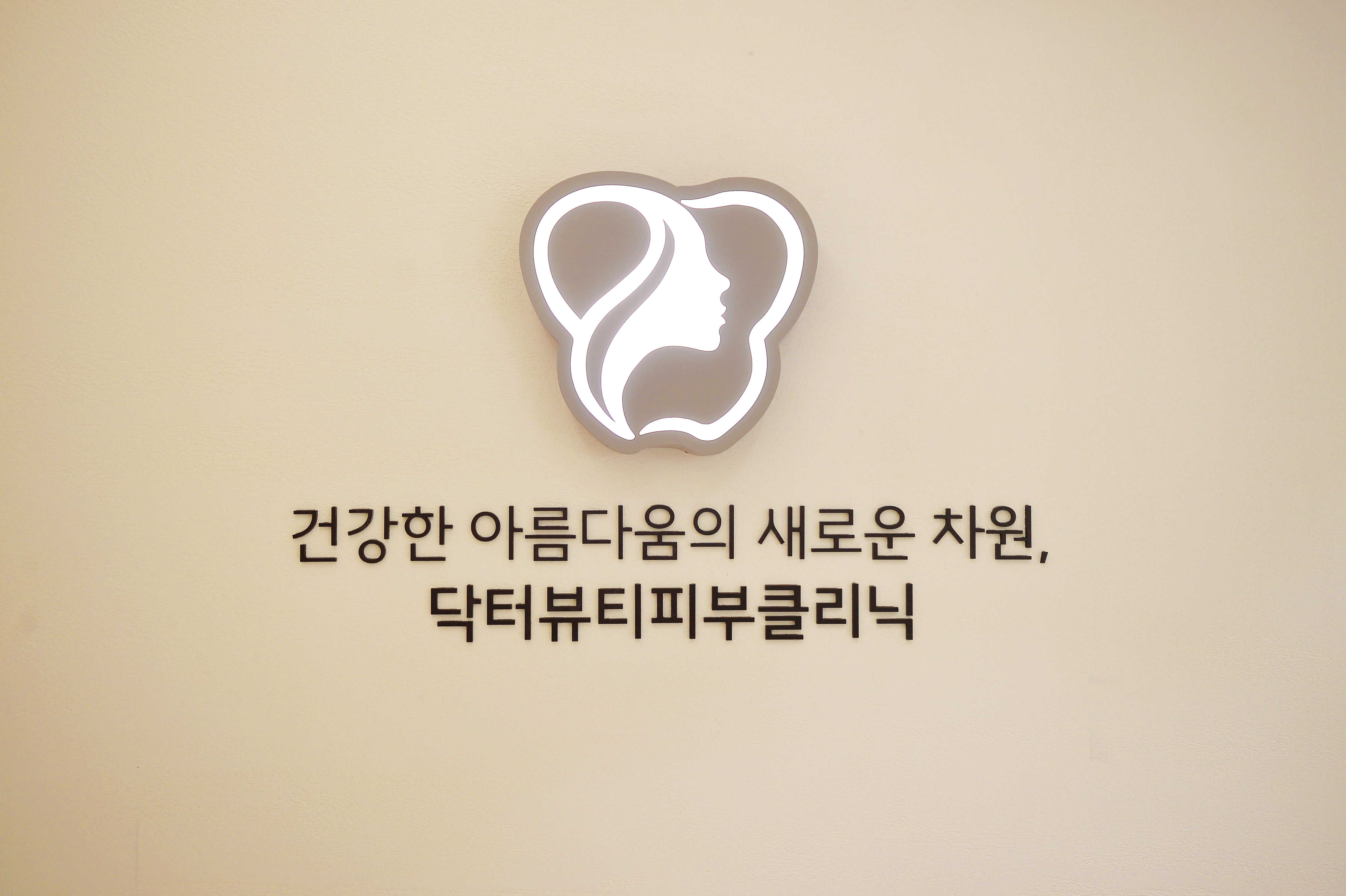 닥터뷰티치과병원 피부클리닉 대표 이미지