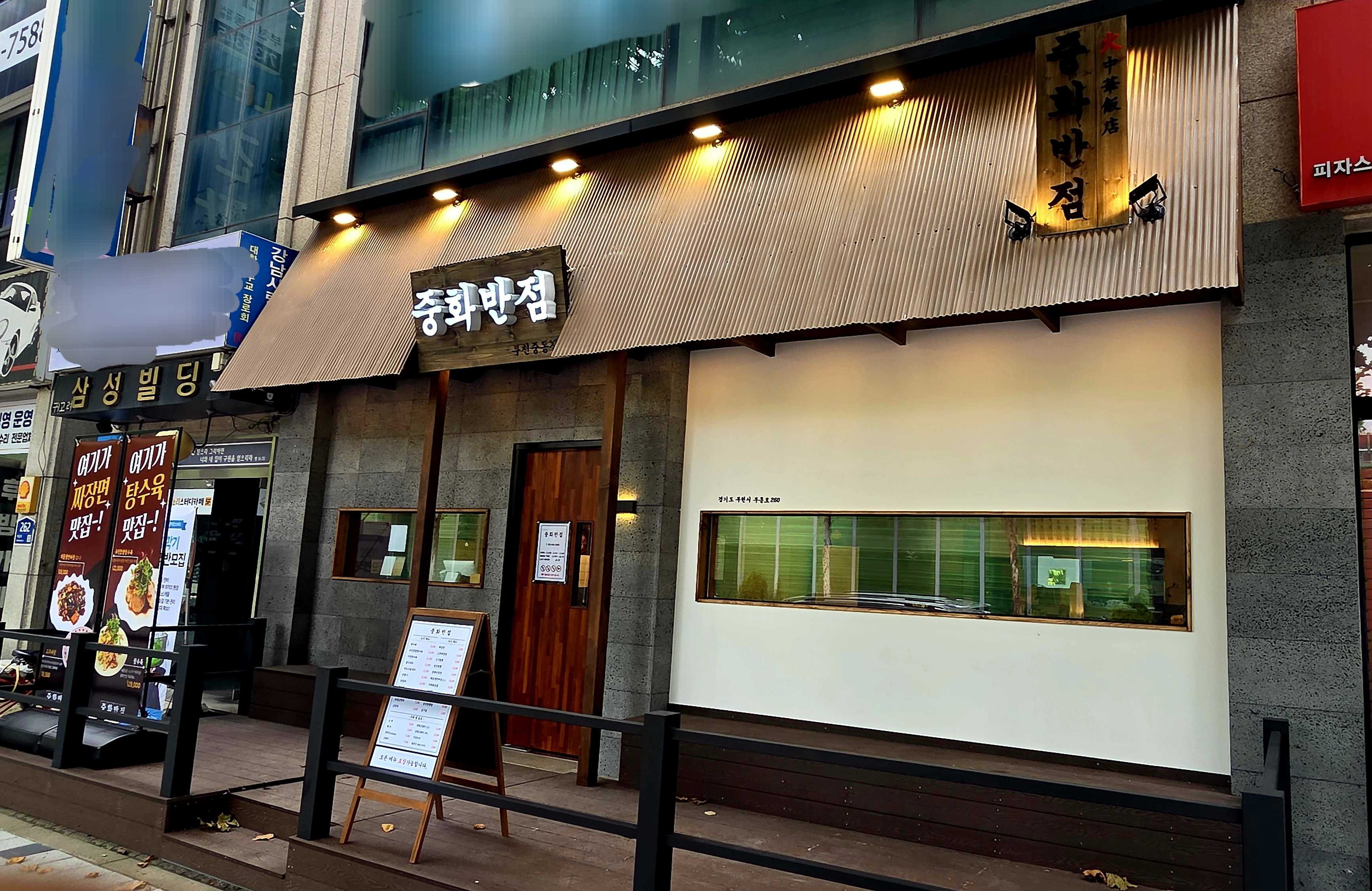 중화반점 부천중동점