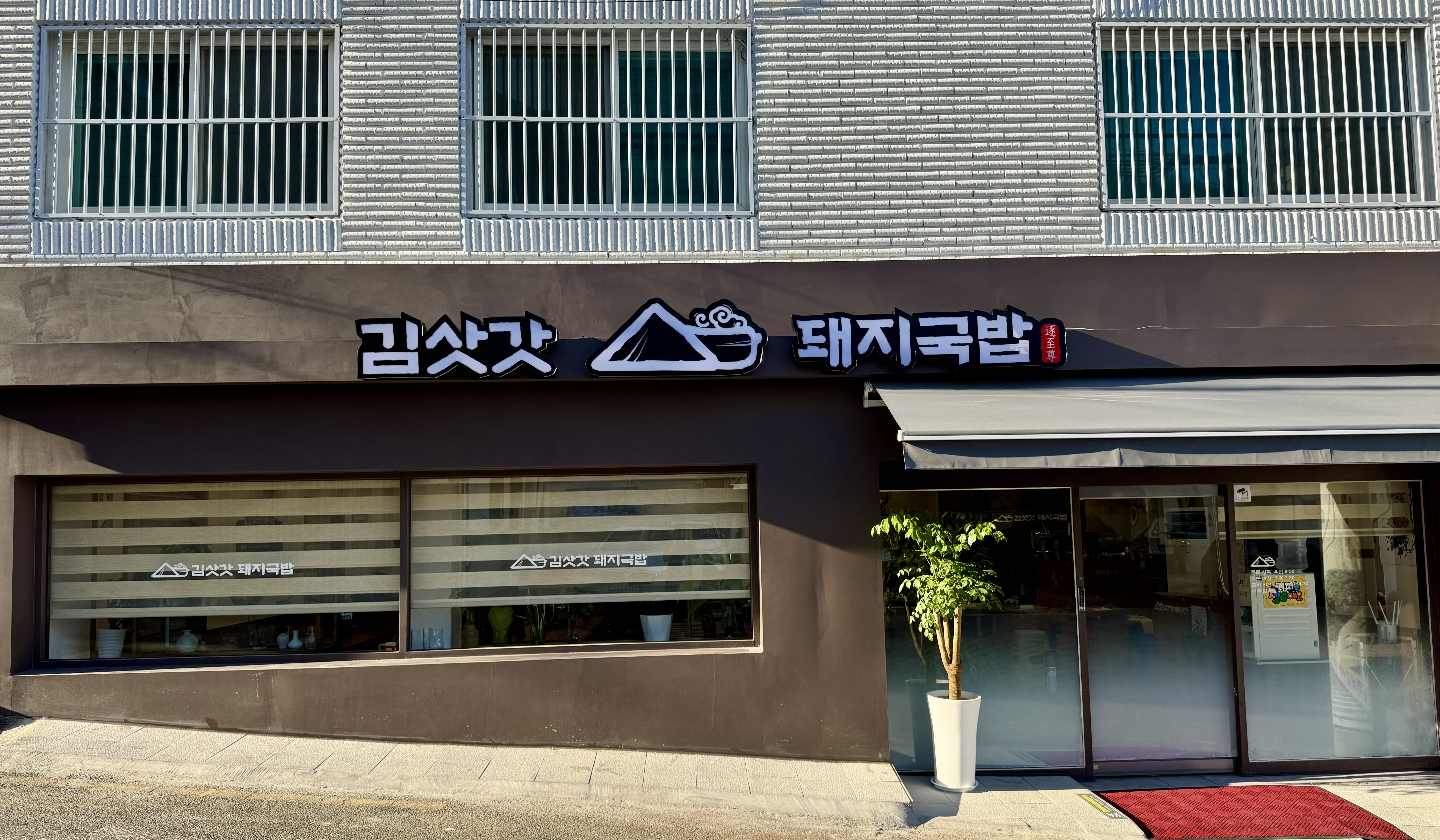 김삿갓돼지국밥