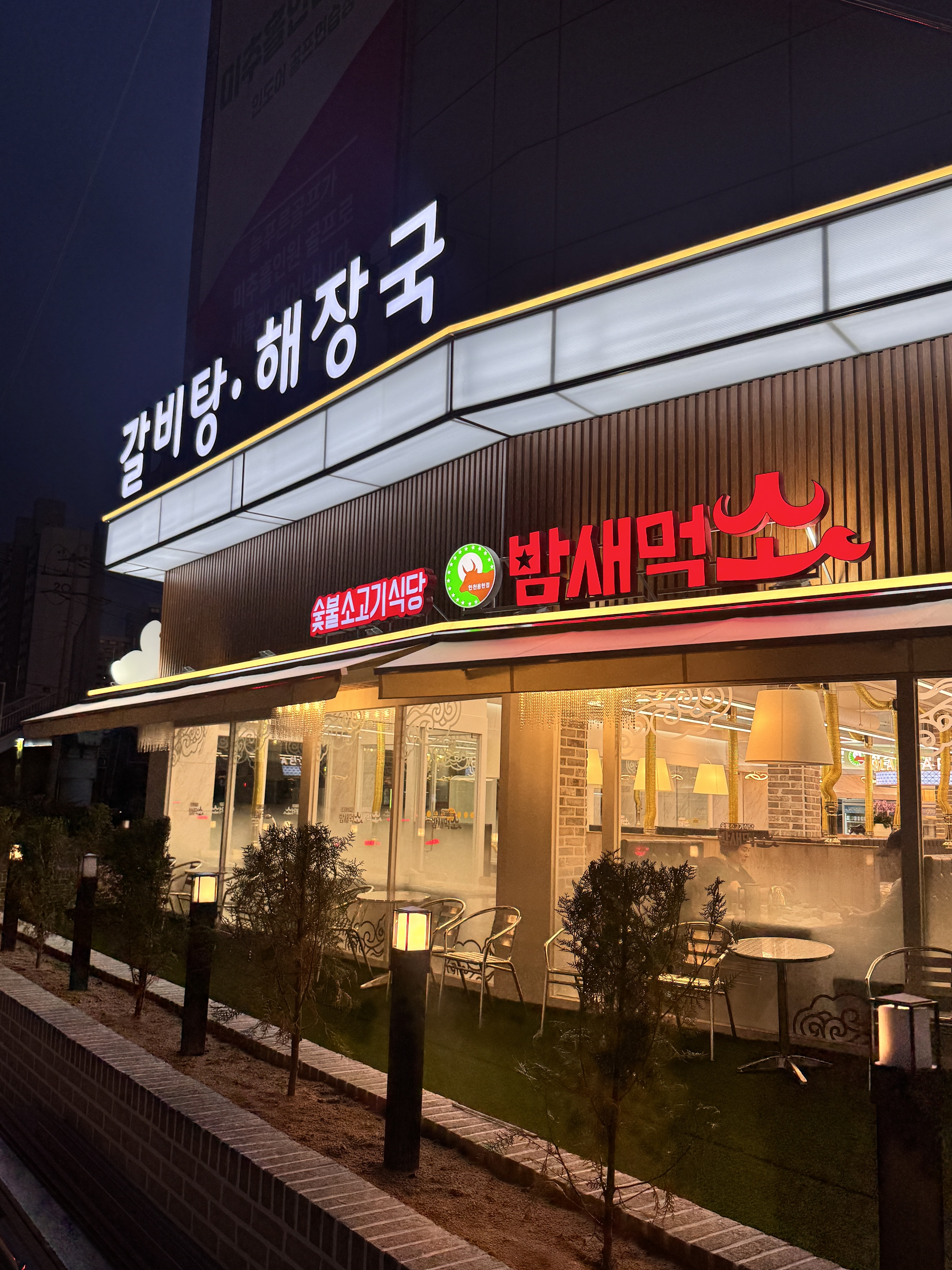 밤새먹소 인천용현점