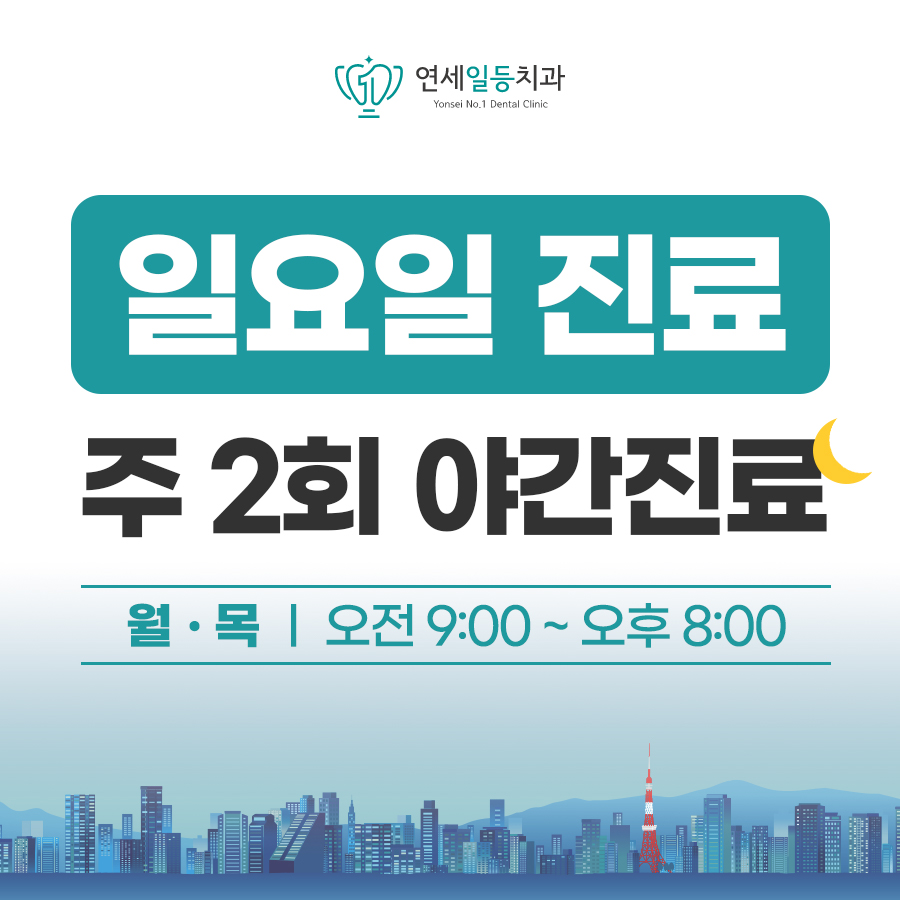 연세일등치과의원 대표 이미지