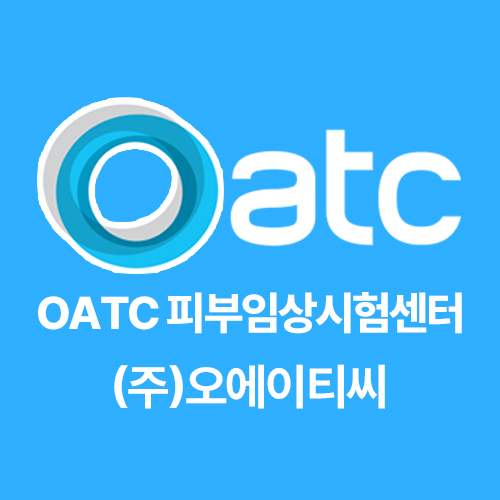 OATC 피부임상시험센터