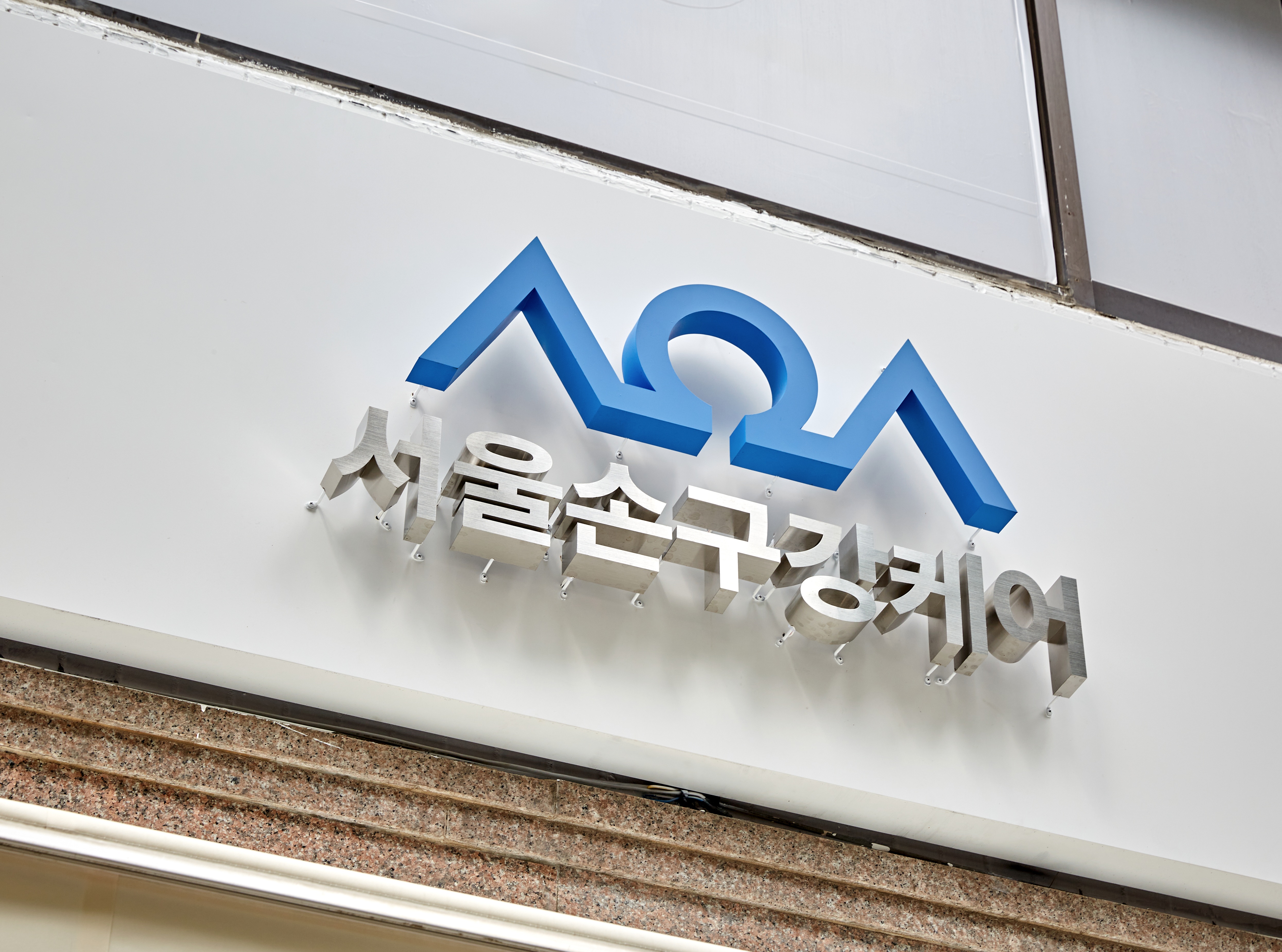 서울손구강케어 매장 전경