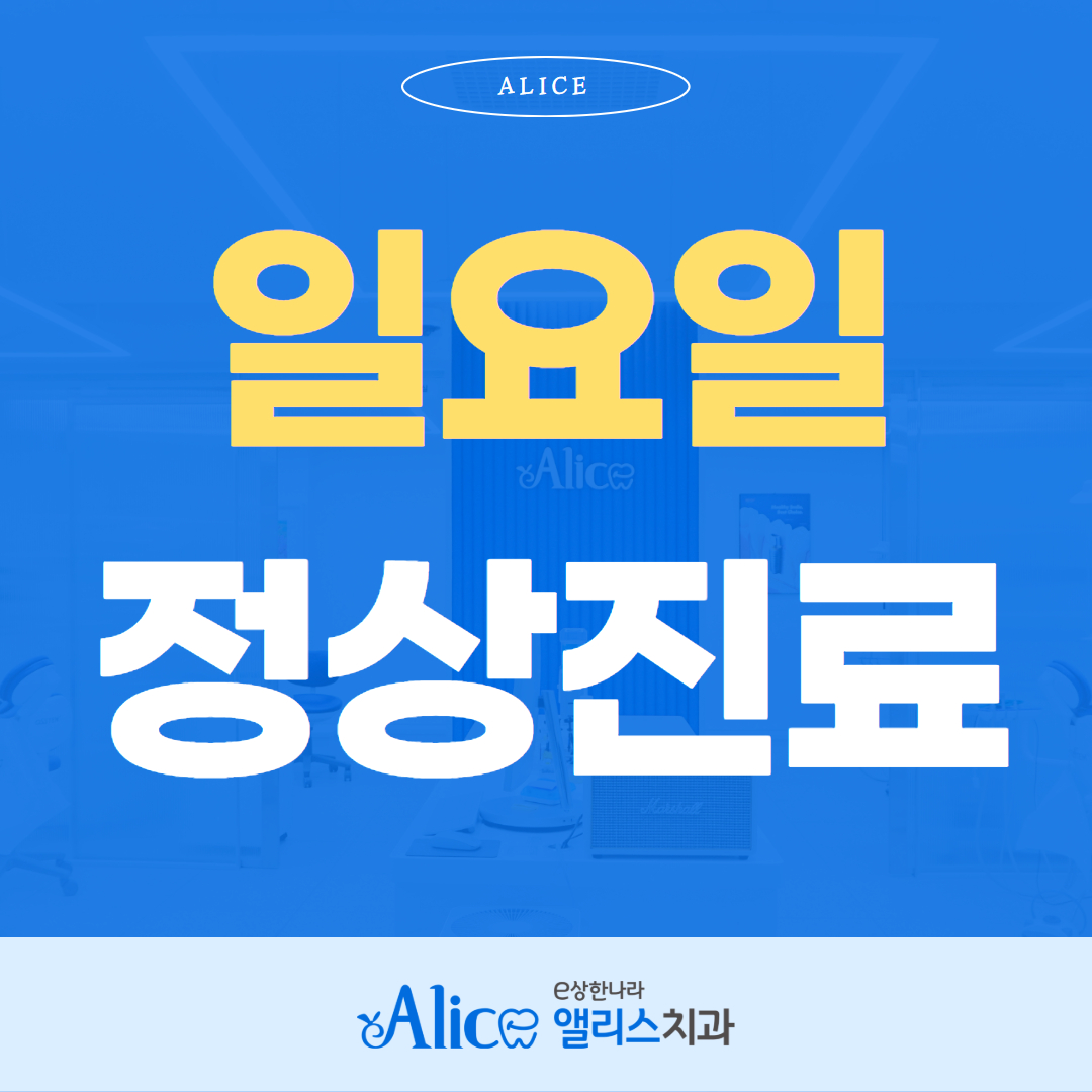 이상한나라앨리스치과의원 미아사거리 대표 이미지