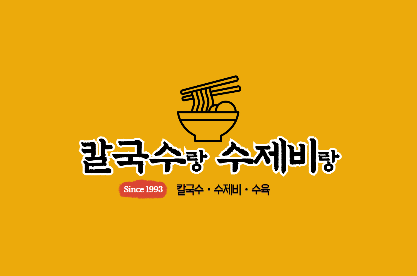 칼국수랑수제비랑