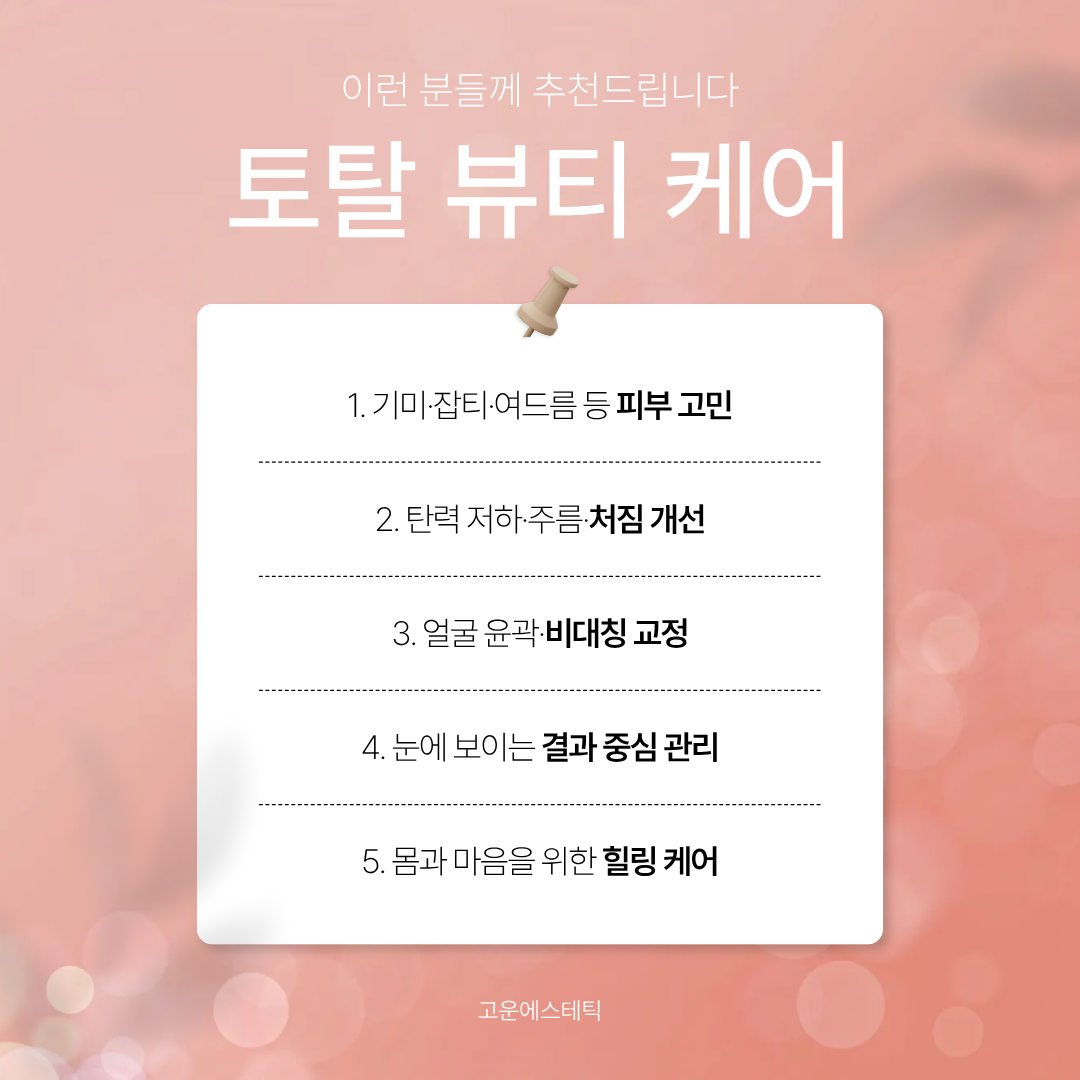 고운피부관리 photo 2