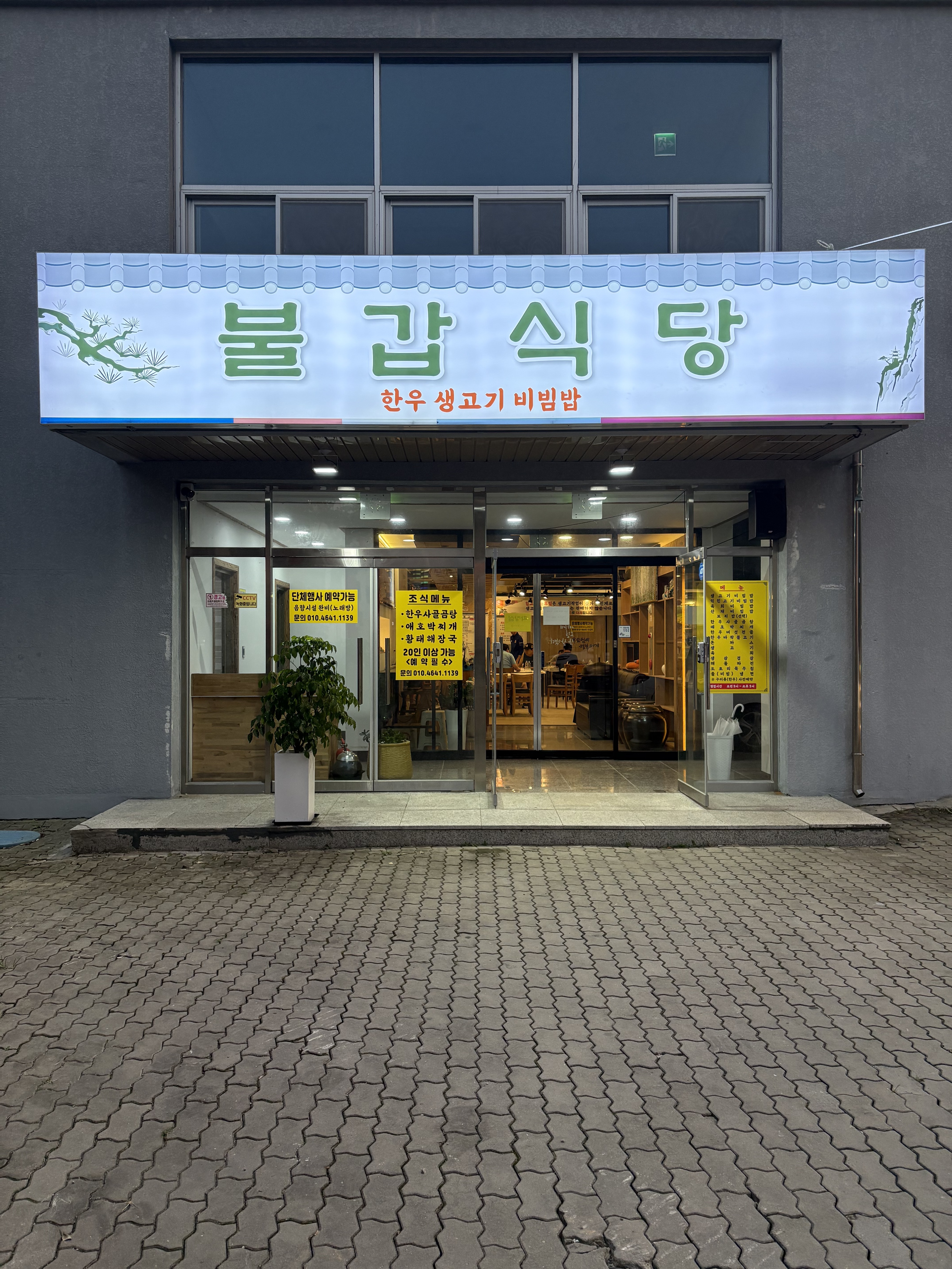불갑식당