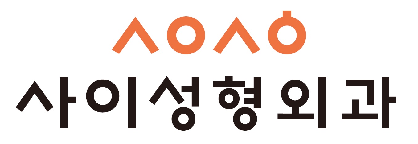 사이성형외과의원 대표 이미지