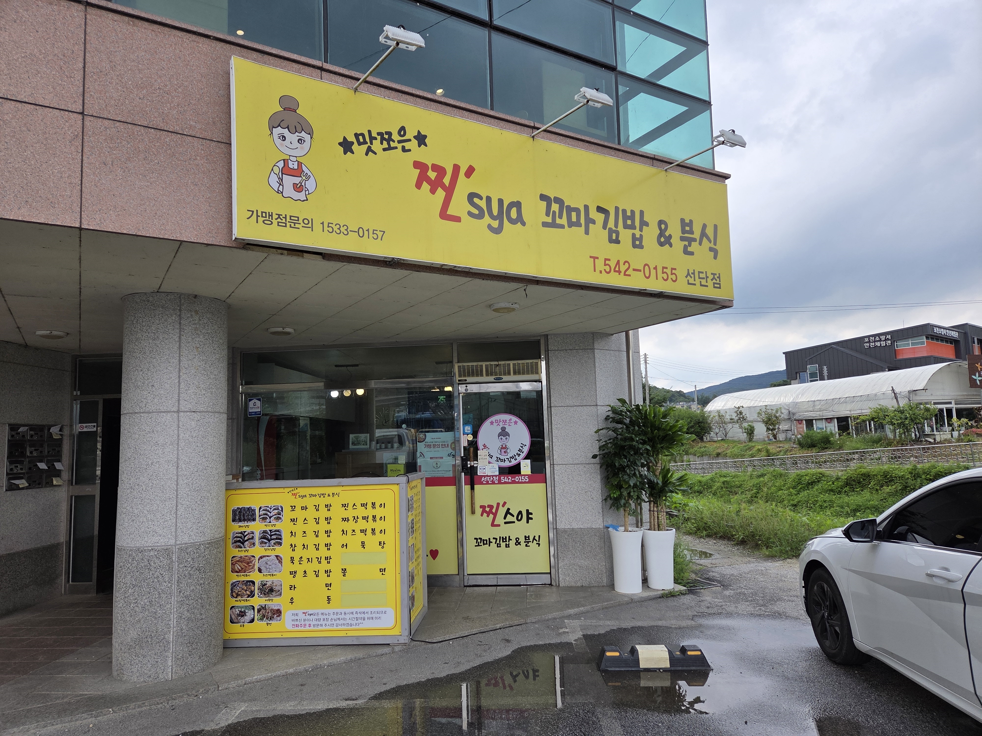 찐스야꼬마김밥앤분식 선단점