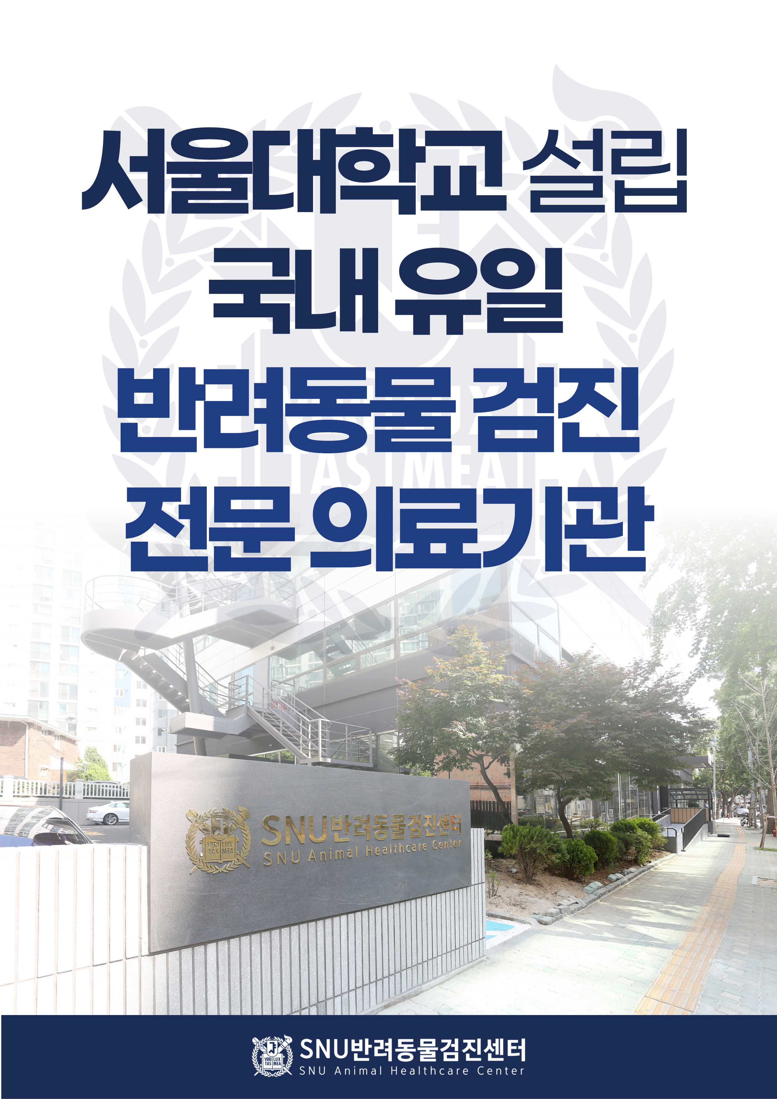 SNU반려동물검진센터 대표 이미지